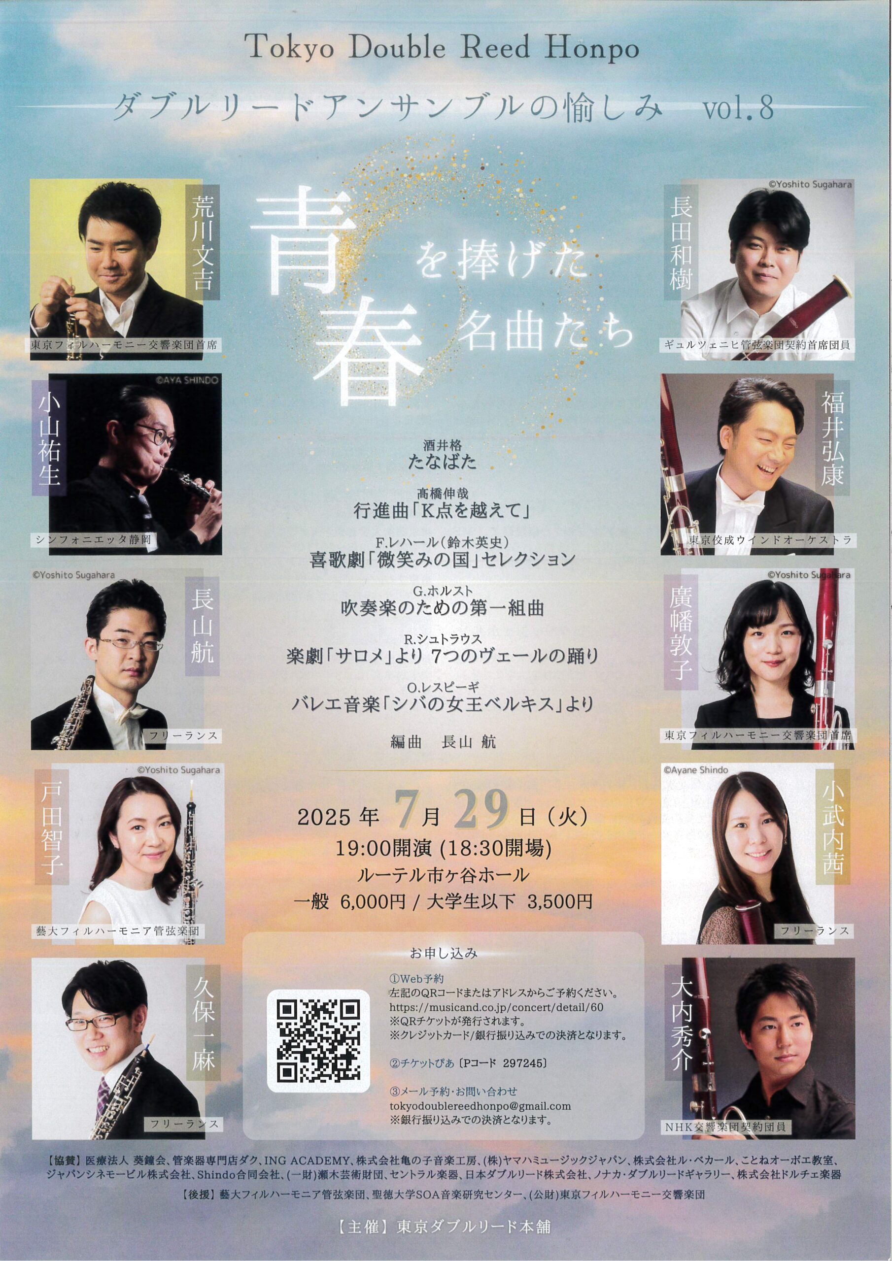 東京ダブルリード本舗 ダブルリードアンサンブルの愉しみ vol.8 青春を捧げた名曲たち