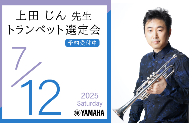 上田じん先生 トランペット選定会