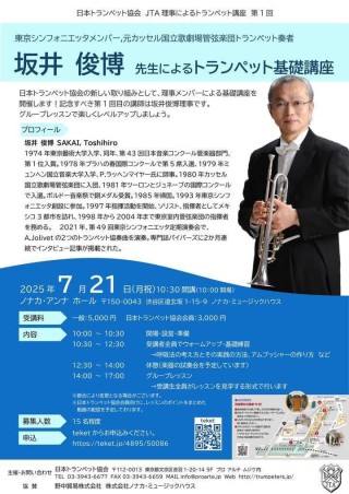 東京シンフォニエッタメンバー,元カッセル国立歌劇場管弦楽団トランペット奏者　坂井 俊博先生によるトランペット基礎講座