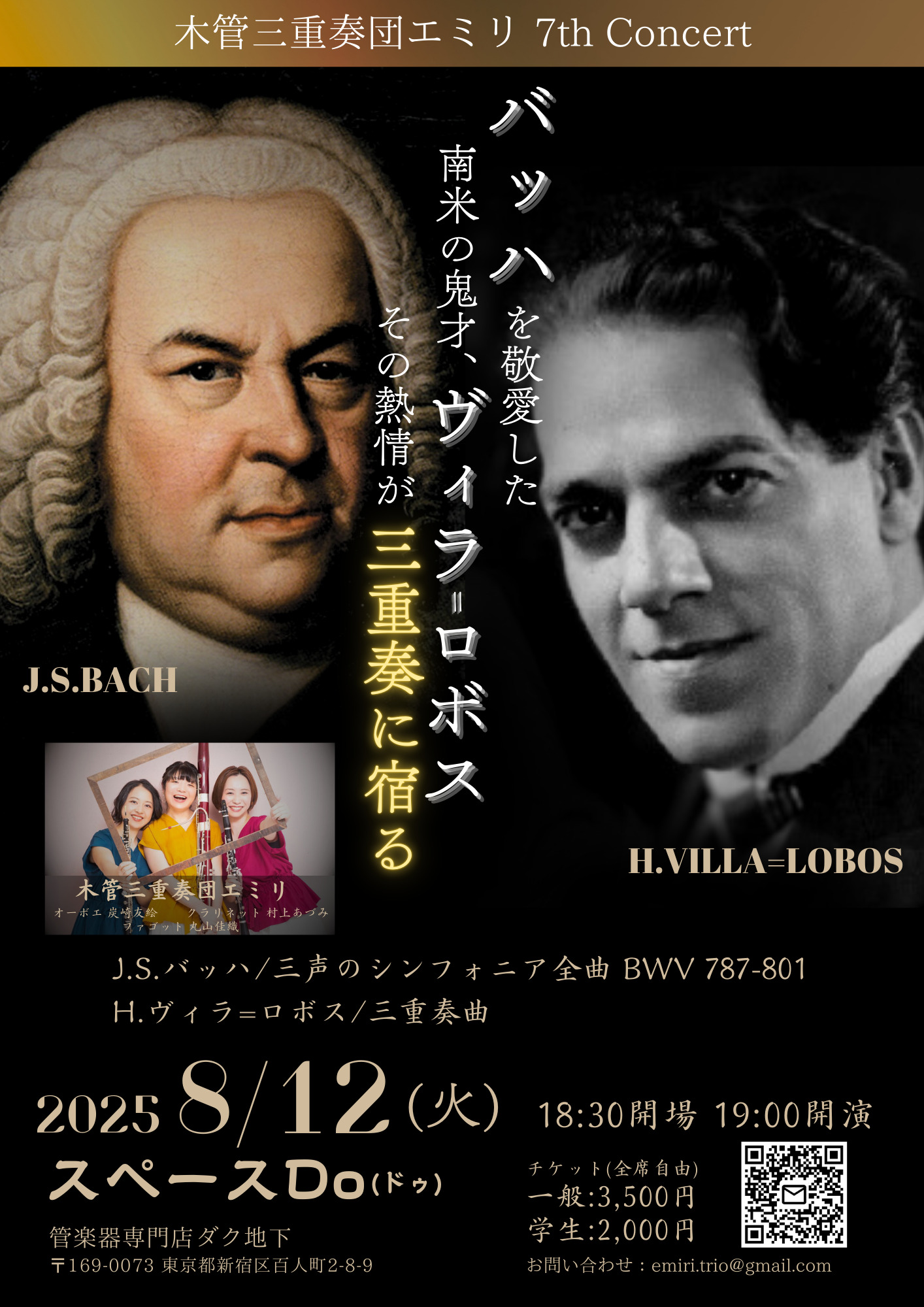 木管三重奏団エミリ 7th Concert 〜バッハを敬愛した南米の鬼才、ヴィラ=ロボス その熱情が三重奏に宿る〜