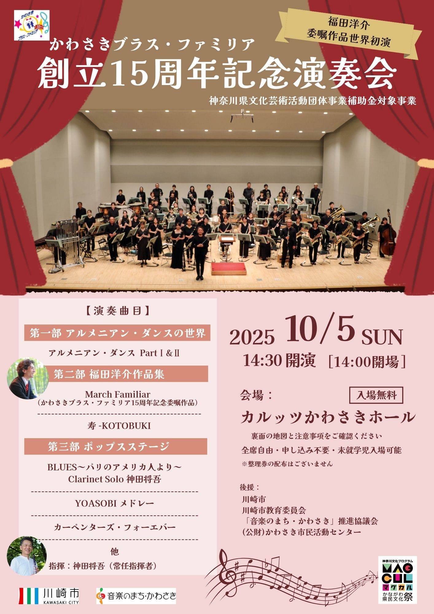 かわさきブラス・ファミリア 創立15周年記念演奏会