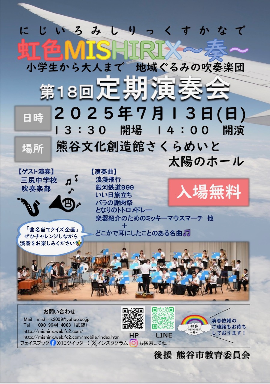 虹色MISIHIRIX〜奏〜　第18回定期演奏会