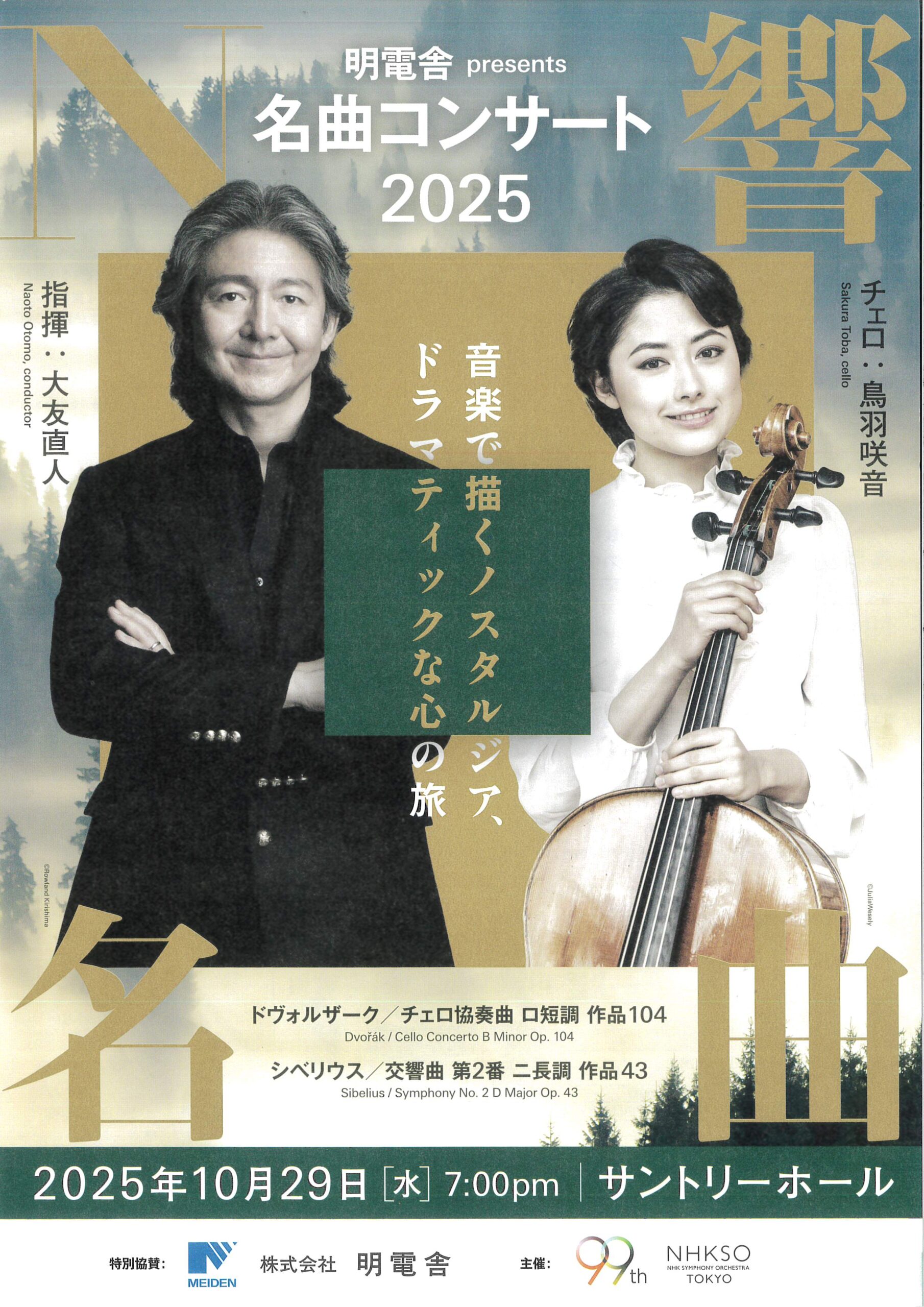 明電舎 presents N響 名曲コンサート2025
