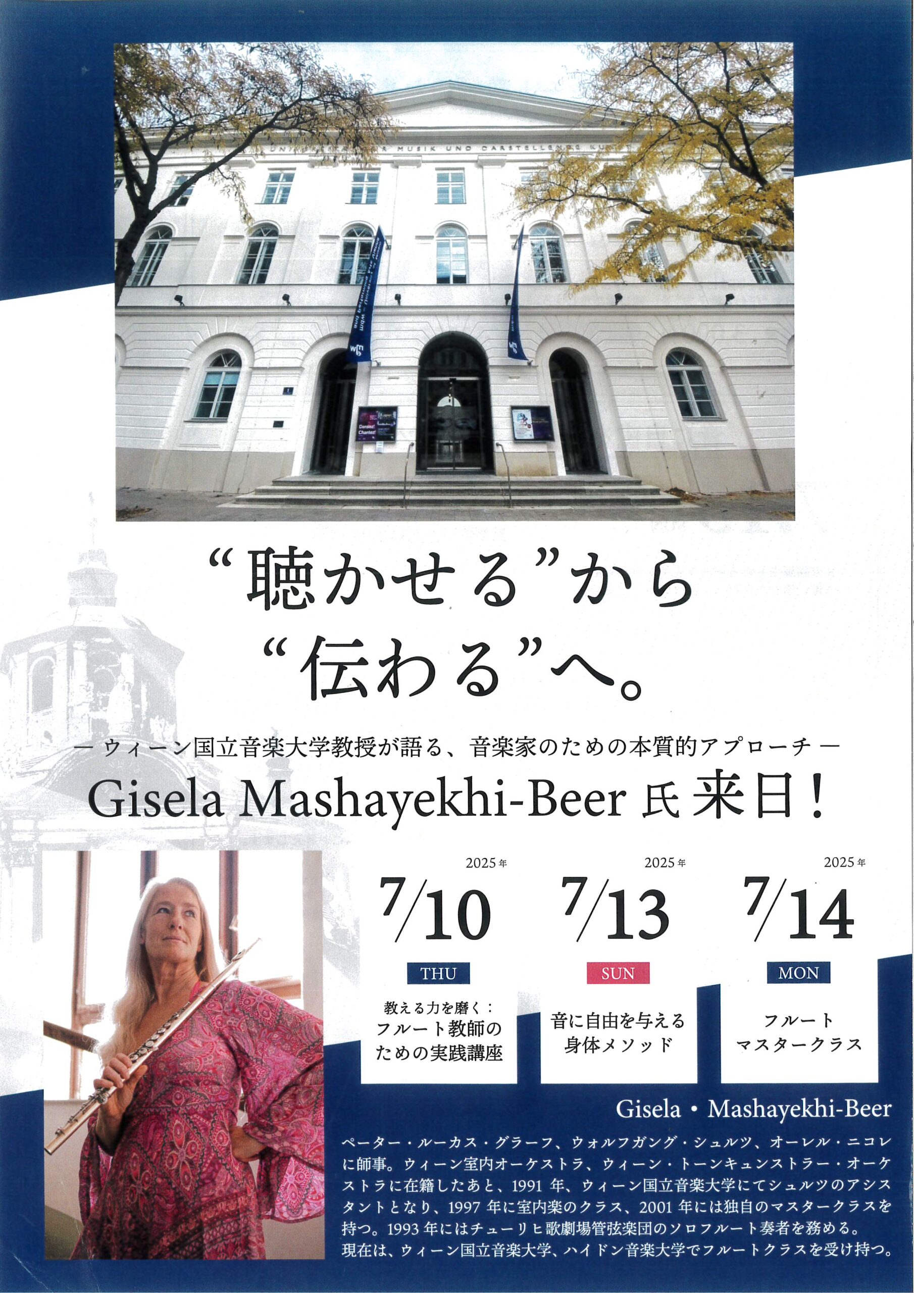❝聴かせる❞から❝伝える❞へ。-ウィーン国立音楽大学教授が語る、音楽家のためのアプローチ-