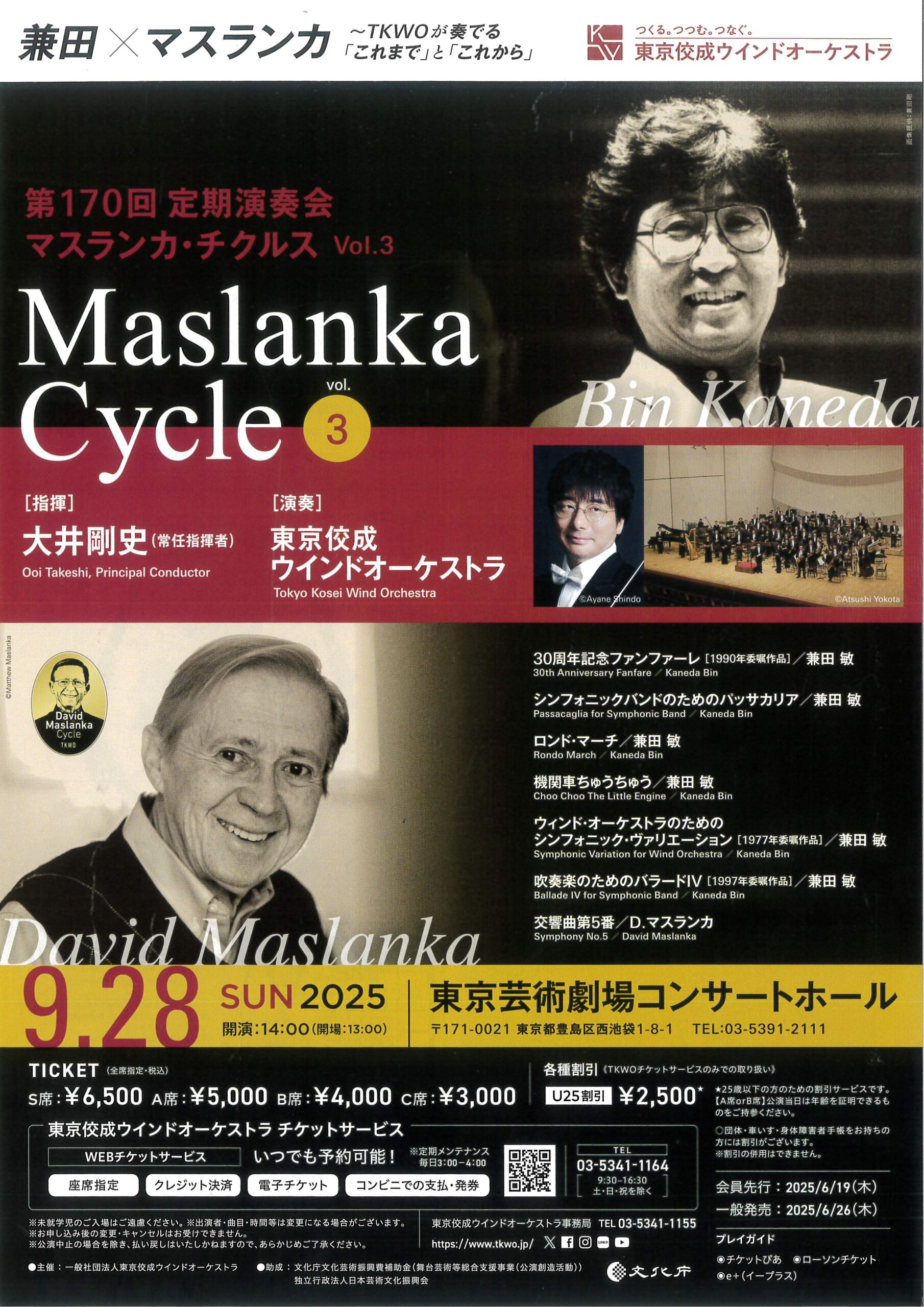 東京佼成ウインドオーケストラ 第170回定期演奏会 マスランカ･チクルス vol.3