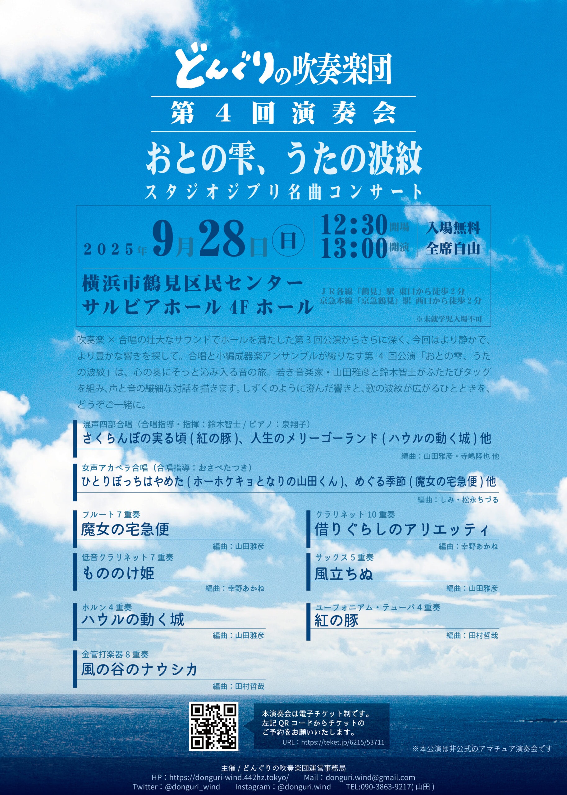 どんぐりの吹奏楽団 第4回演奏会 スタジオジブリ名曲コンサート「おとの雫、うたの波紋」