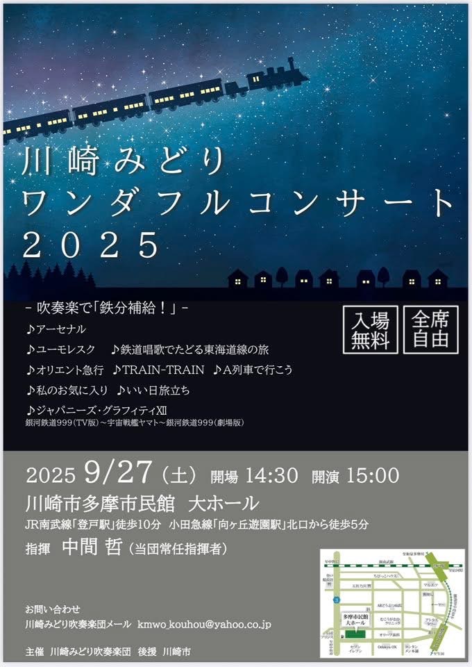 川崎みどり吹奏楽団　 ワンダフルコンサート2025 吹奏楽で「鉄分補給！」