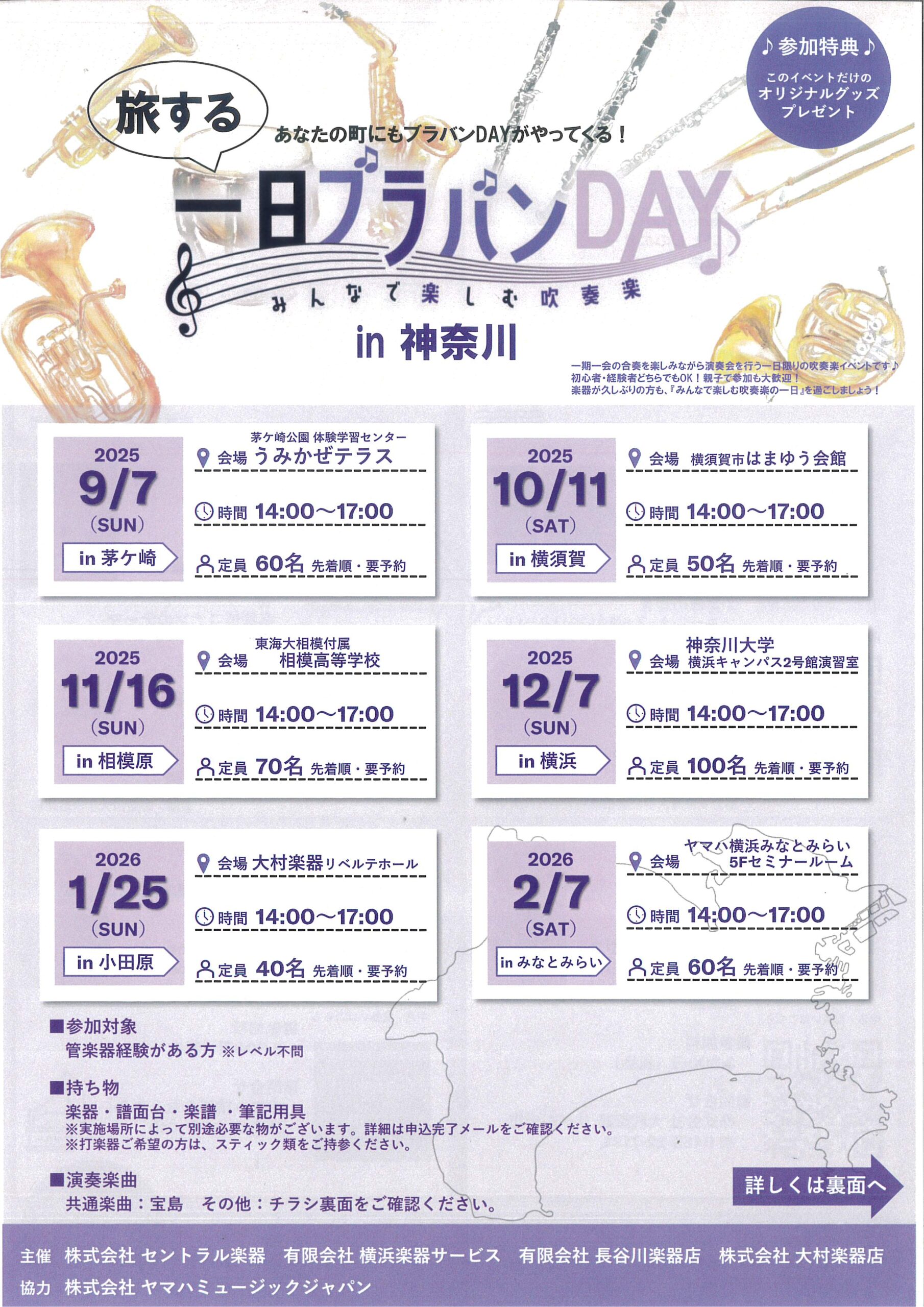 旅する一日ブラバンDAY♪ みんなで楽しむ吹奏楽　in神奈川