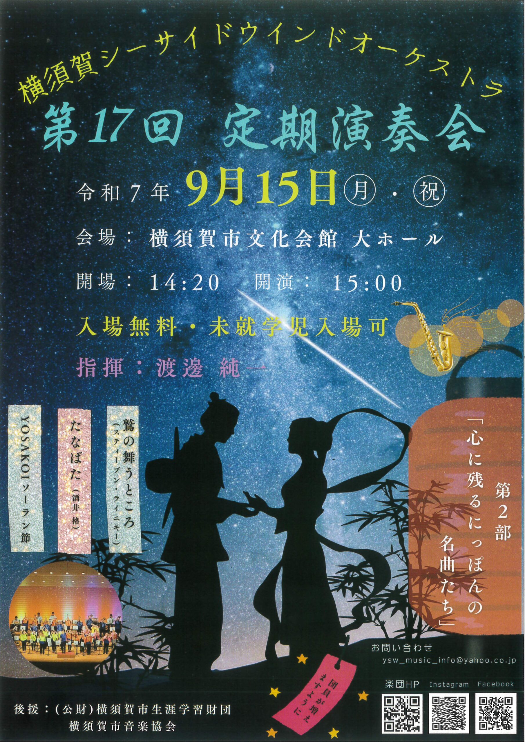 横須賀シーサイドウインドオーケストラ 第17回定期演奏会