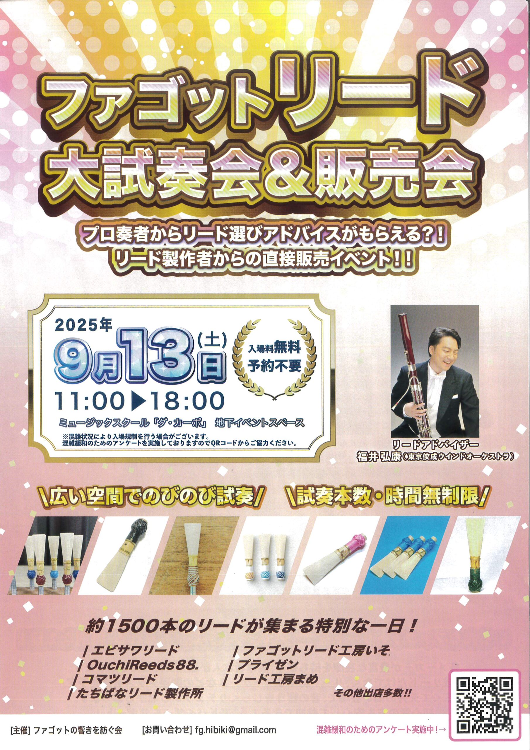 ファゴットリード大試奏会＆販売会