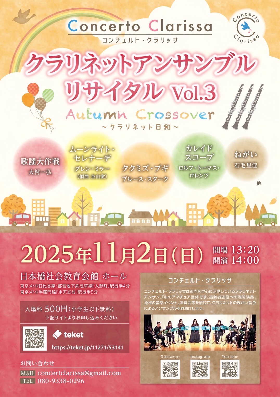 コンチェルト・クラリッサ クラリネットアンサンブルリサイタル vol.3  Autumn Crossover～クラリネット日和～