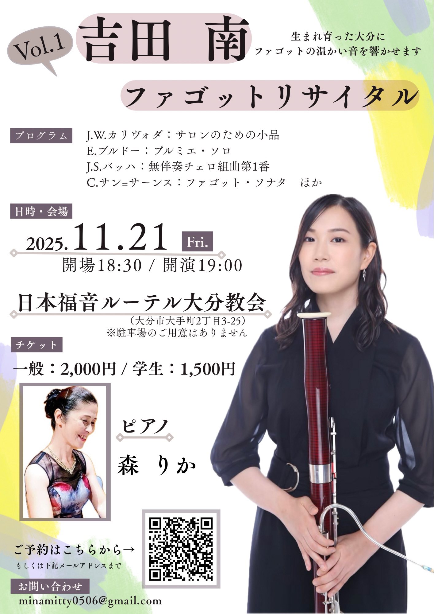 吉田 南ファゴットリサイタル　