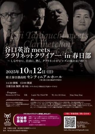 谷口英治meets クラリネットクワイヤー in春日部　～しなやかに、自由に、熱く、クラリネットがジャズの風をまとう時～