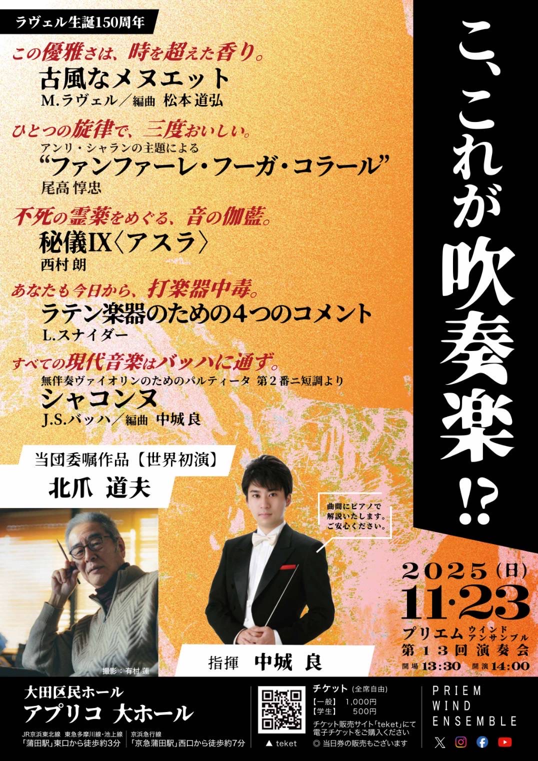 こ、これが吹奏楽！？ PRIEM WIND ENSEMBLE　第13回演奏会