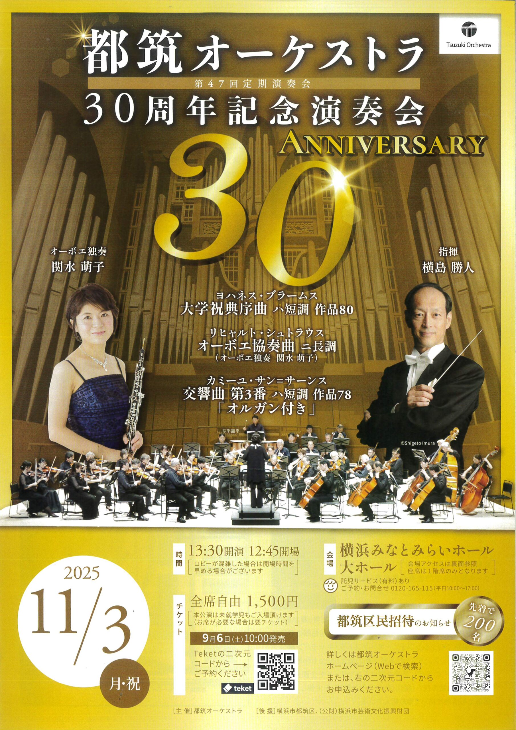 都筑オーケストラ 30周年記念演奏会