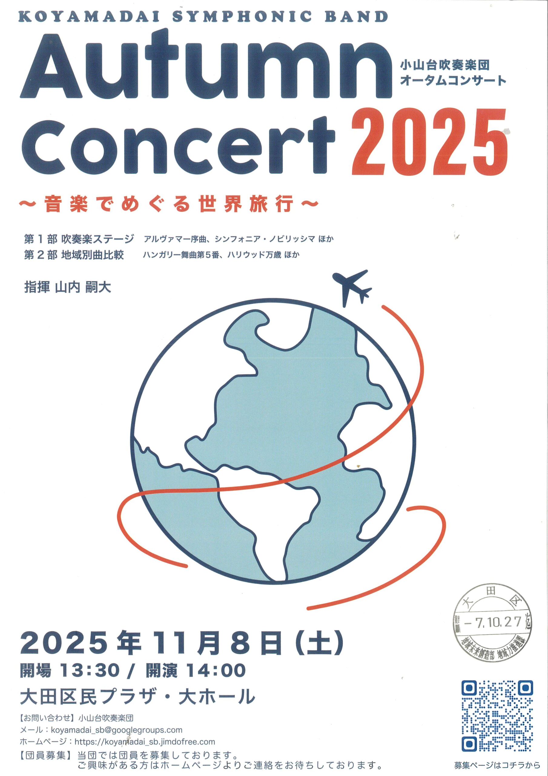KOYAMADAI SYMPHONIC BAND　Autumn Concert2025 ～音楽でめぐる世界旅行～