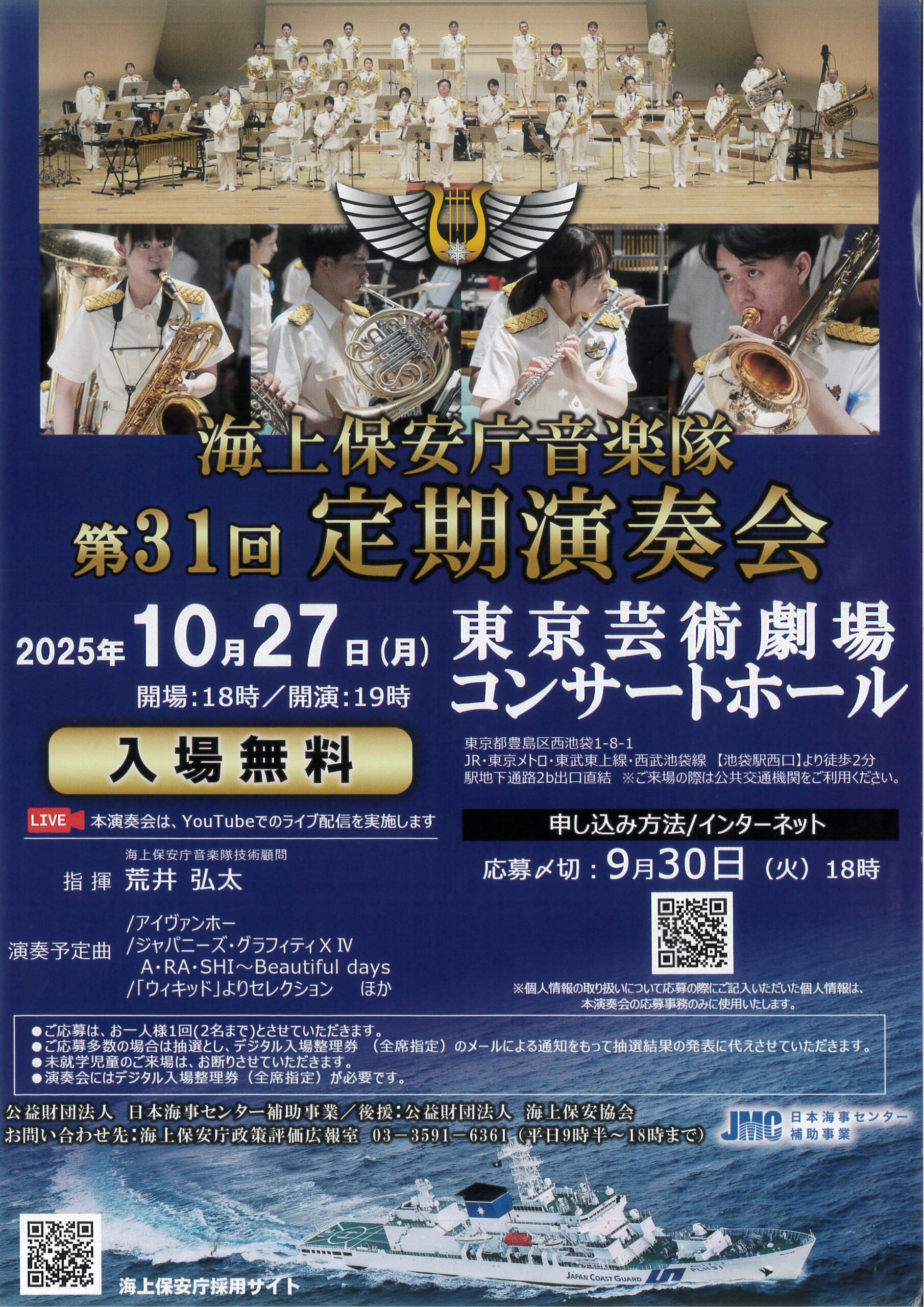 海上保安庁音楽隊 第31回定期演奏会