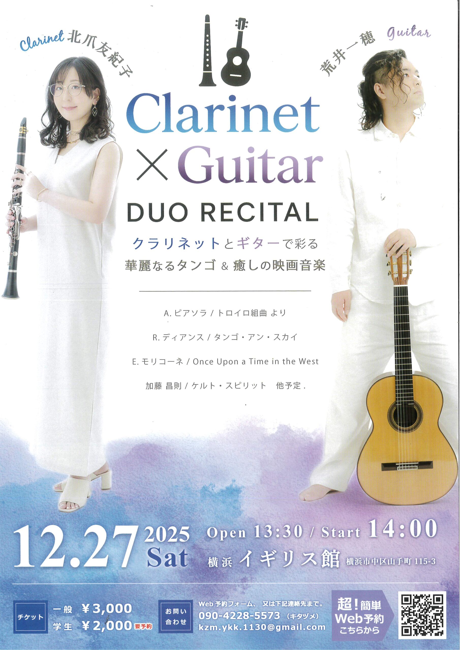 Clarinet×Guitar DUO RECITAL　クラリネットとギターで彩る華麗なる単語＆癒しの映画音楽