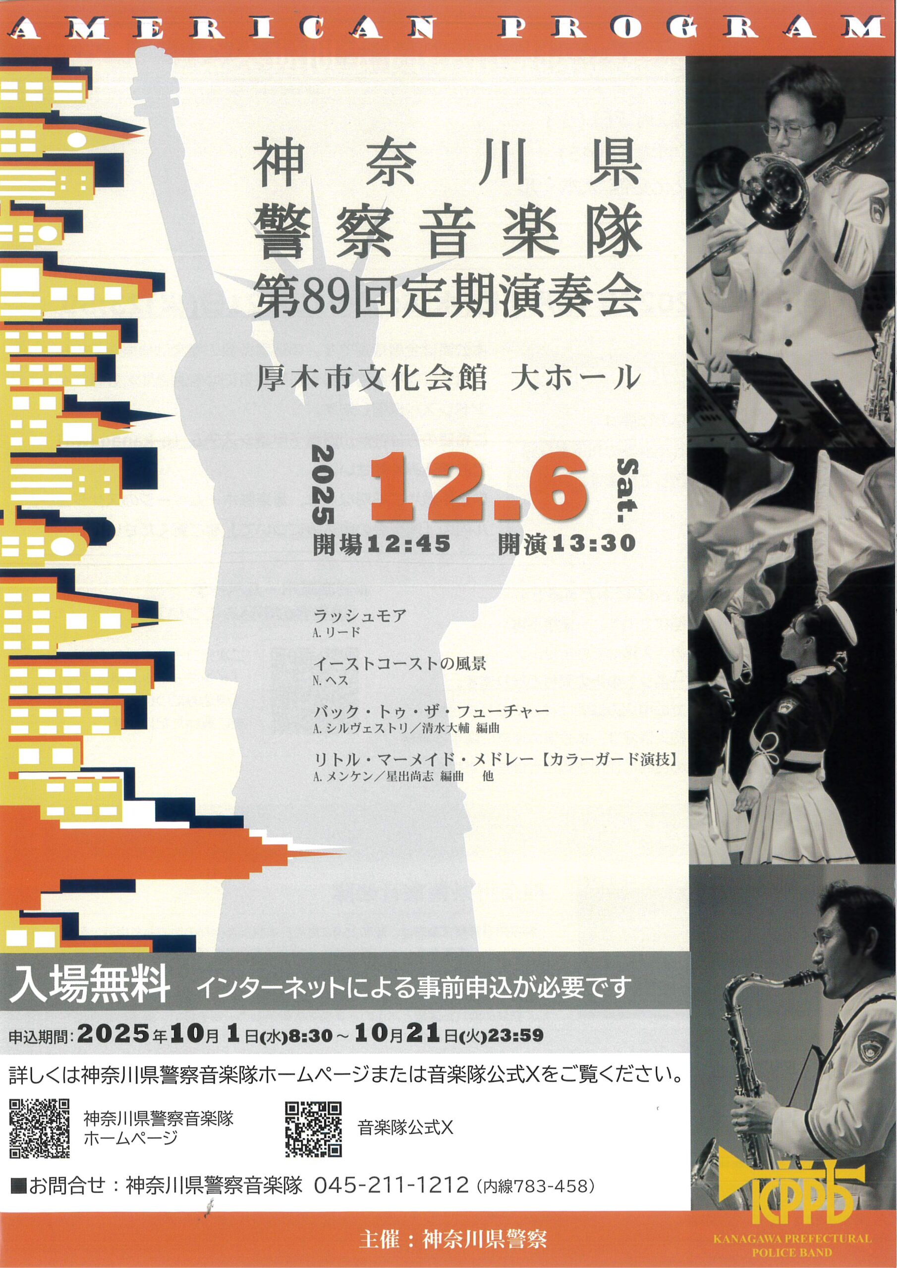 神奈川県警察音楽隊 第89回定期演奏会