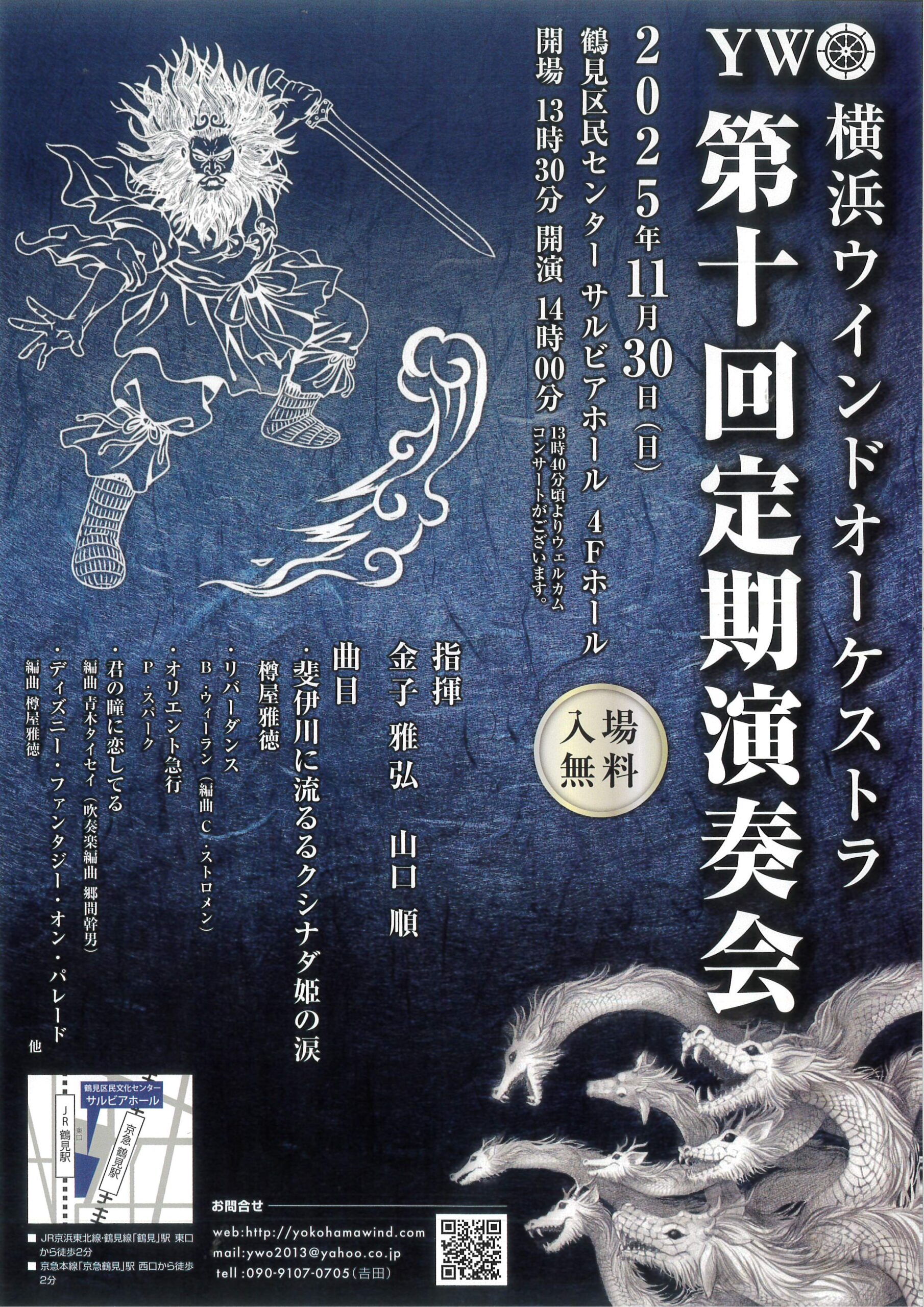 横浜ウインドオーケストラ 第十回定期演奏会