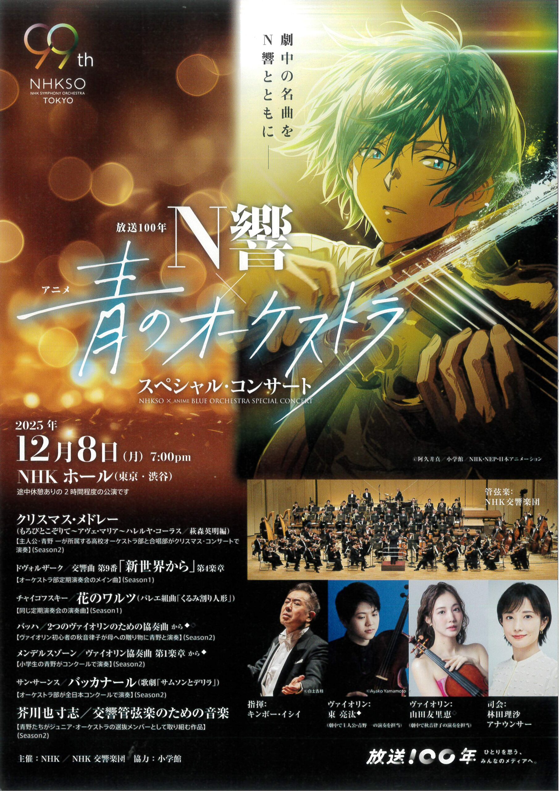 放送100年 N響×アニメ青のオーケストラ　スペシャル･コンサート
