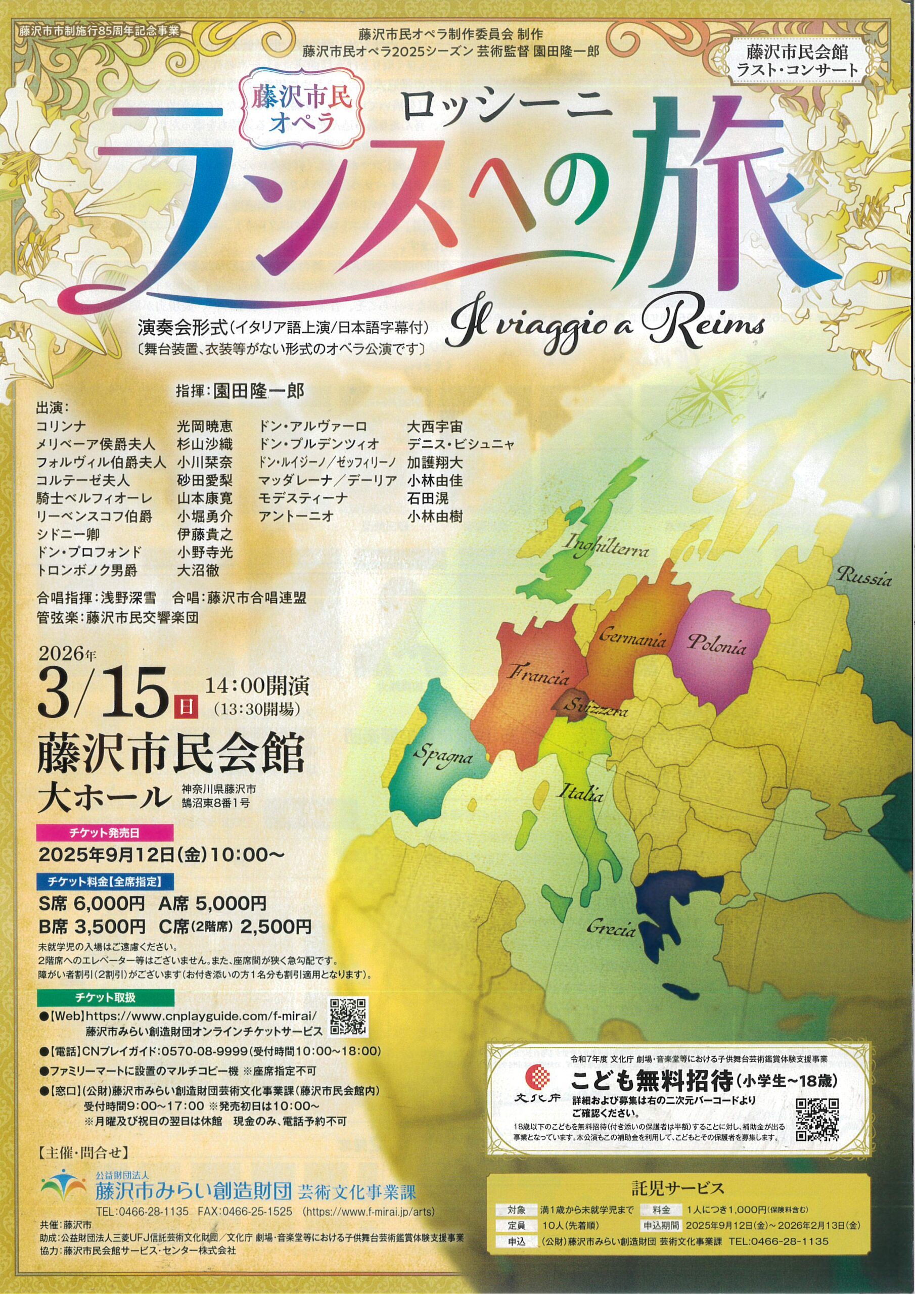藤沢市民オペラ ロッシーニ ランスへの旅