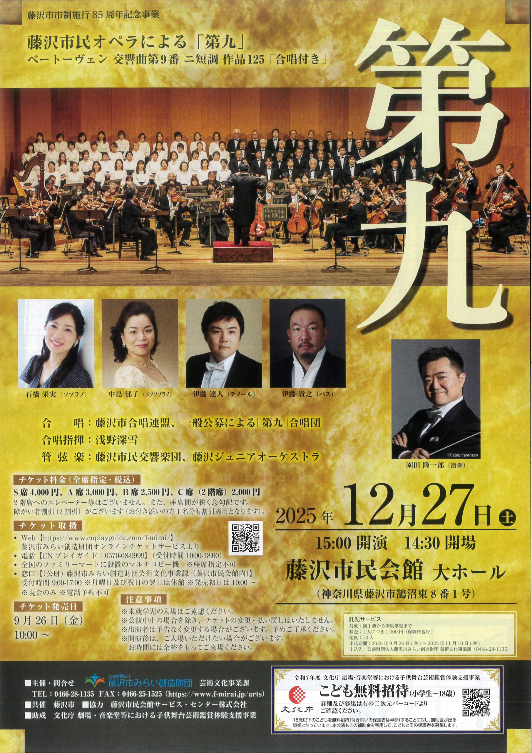 藤沢市民による「第九」　ベートーヴェン 交響曲第9番 ニ短調 作品125「合唱付き」