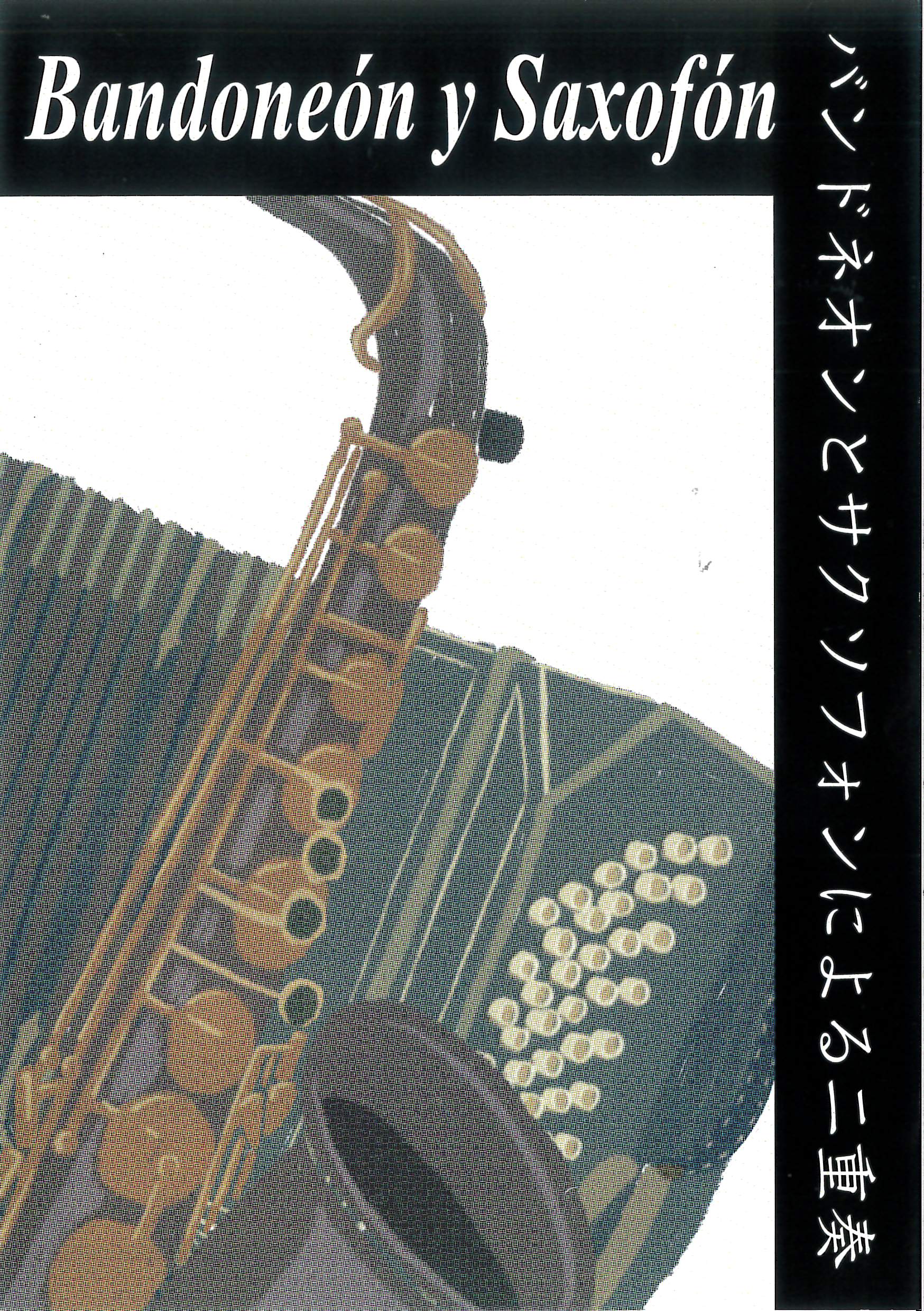 Bandoneón y Saxofón バンドネオンとサクソフォンによる二重奏