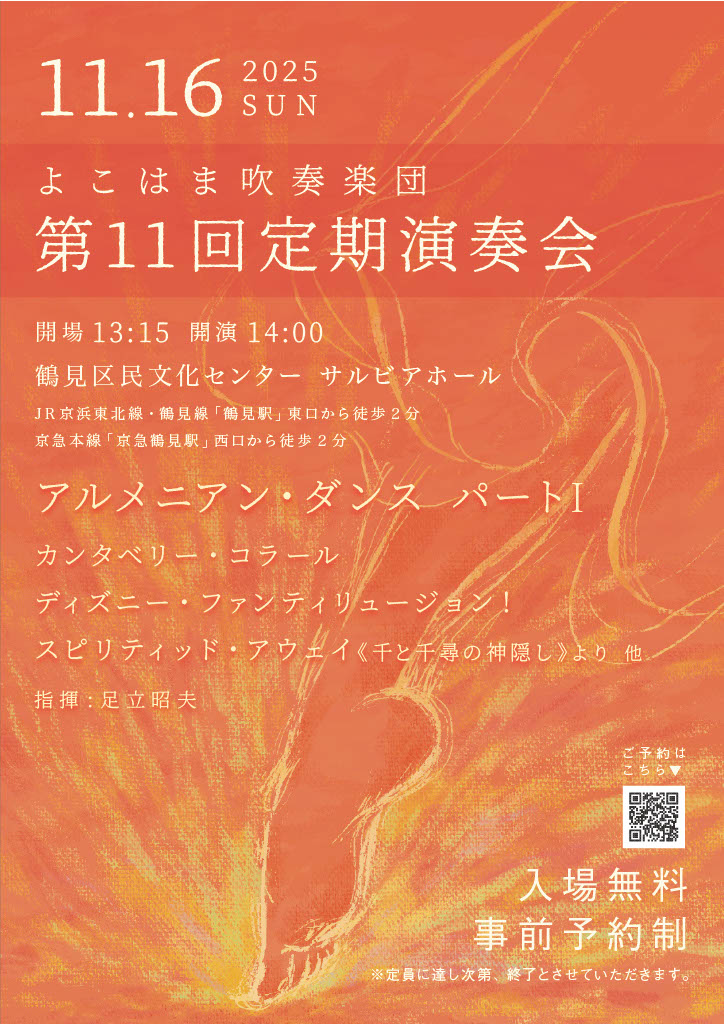 よこはま吹奏楽団 第11回定期演奏会
