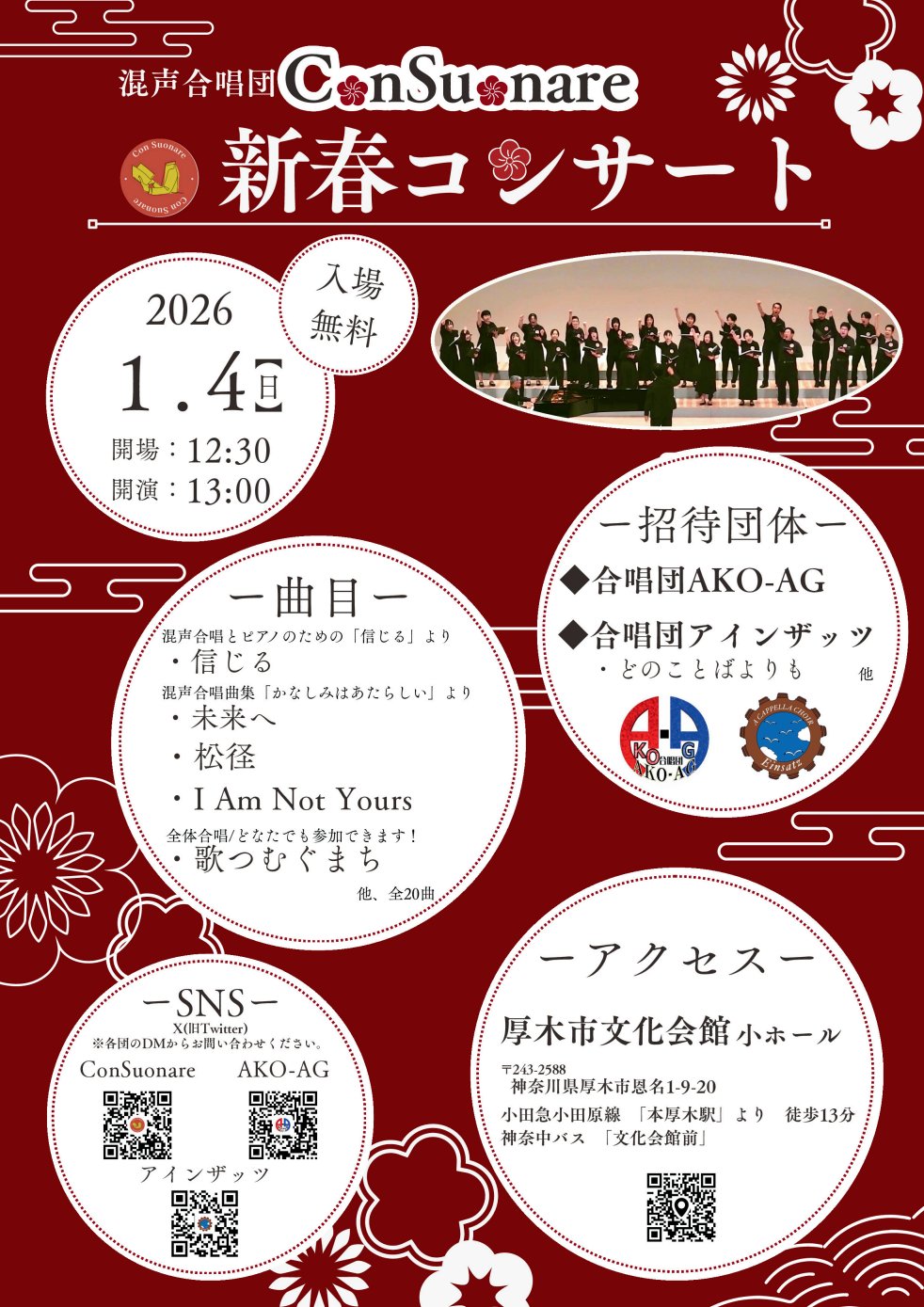 混声合唱団Con Suonare　新春コンサート