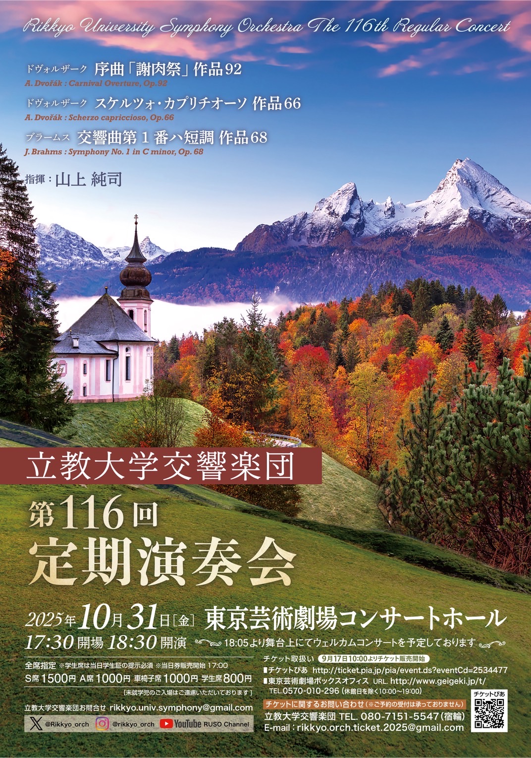 立教大学交響楽団 第116回定期演奏会
