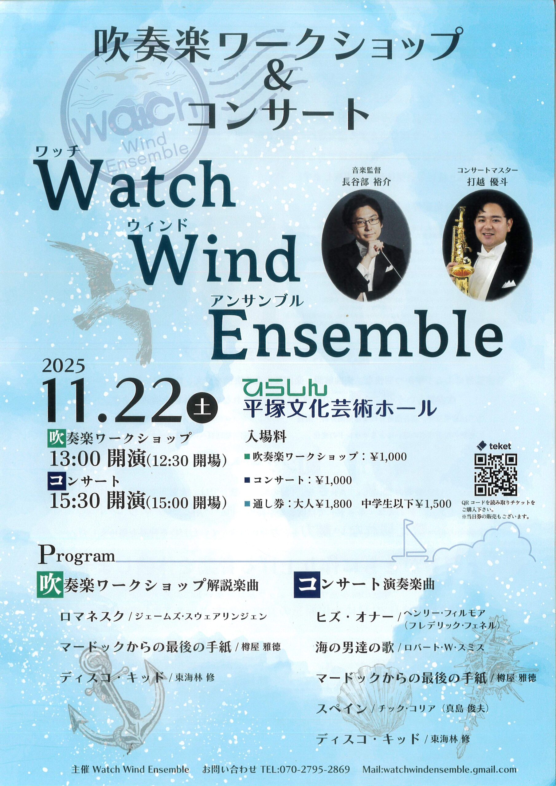 Watch Wind Ensenble 吹奏楽ワークショップ＆コンサート