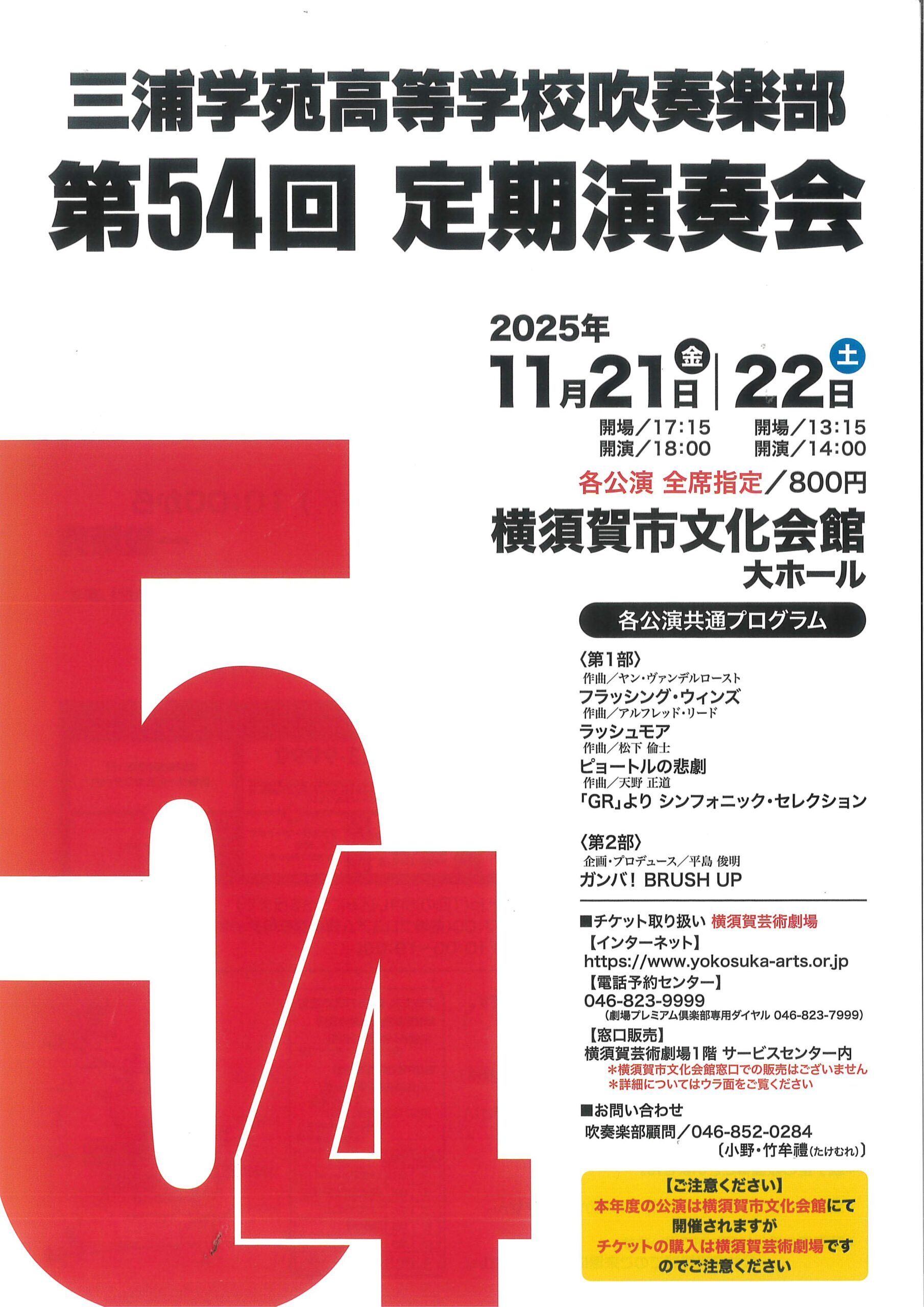 三浦学苑高等学校吹奏楽部 第54回定期演奏会