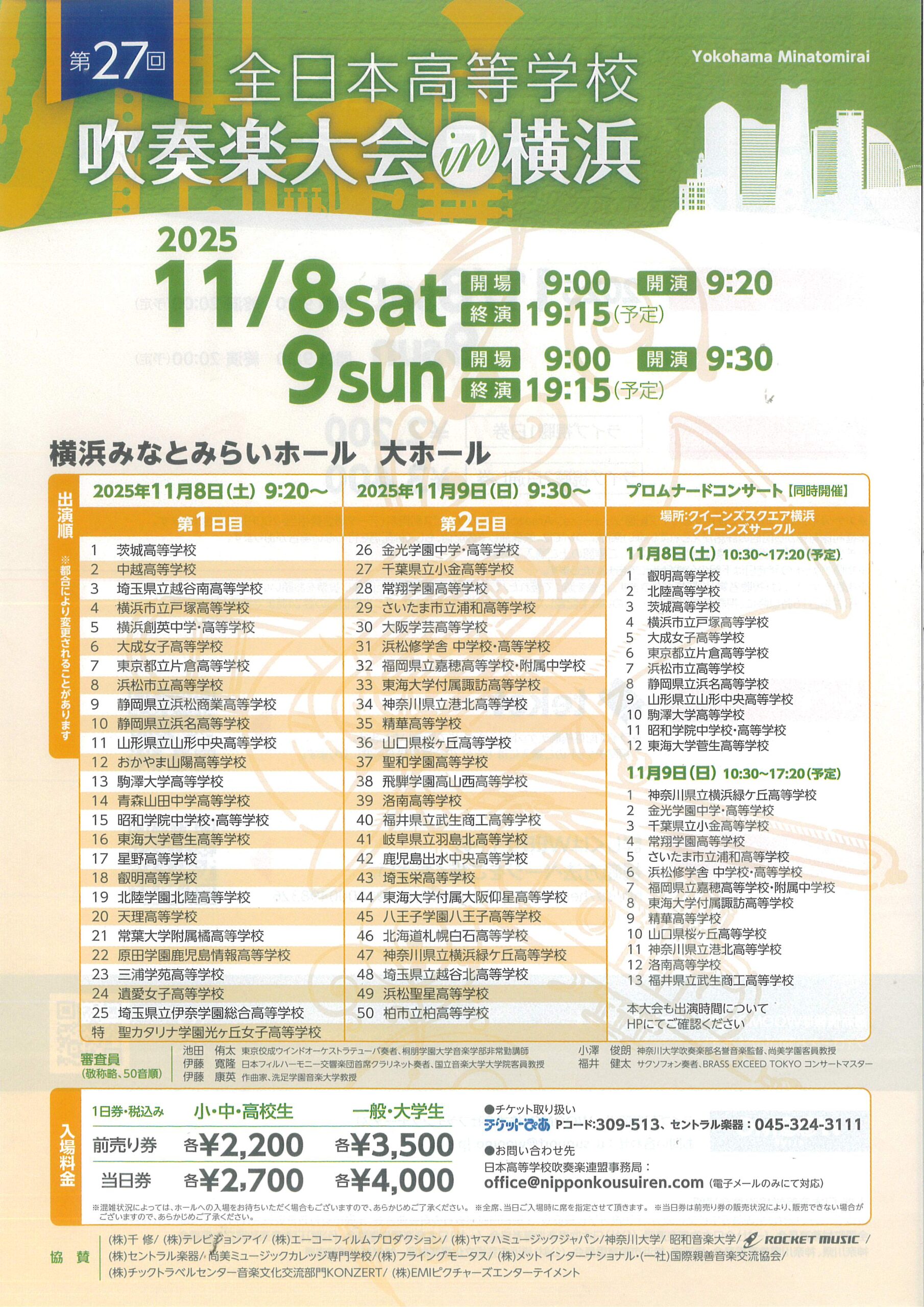 全日本高等学校 吹奏楽大会 in 横浜