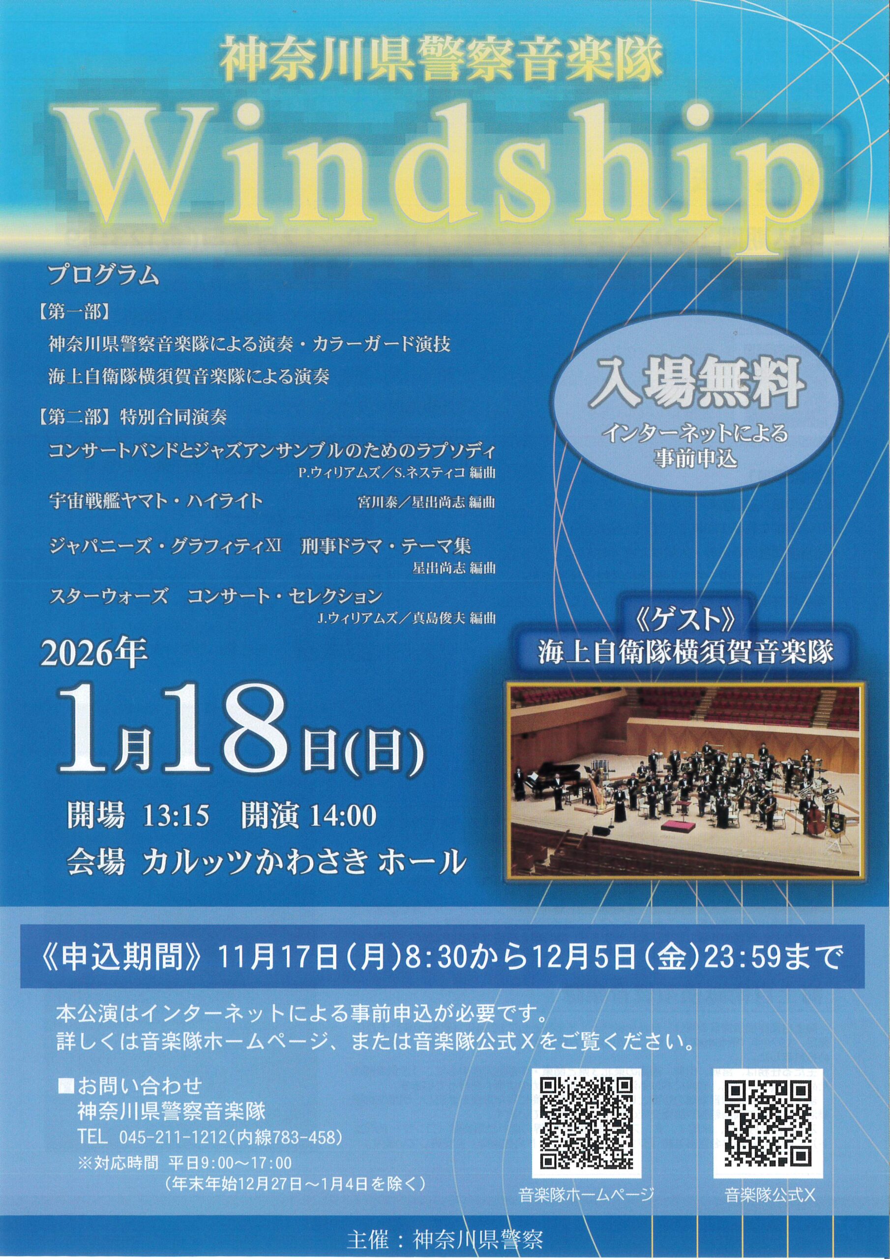神奈川警察音楽隊 Windship