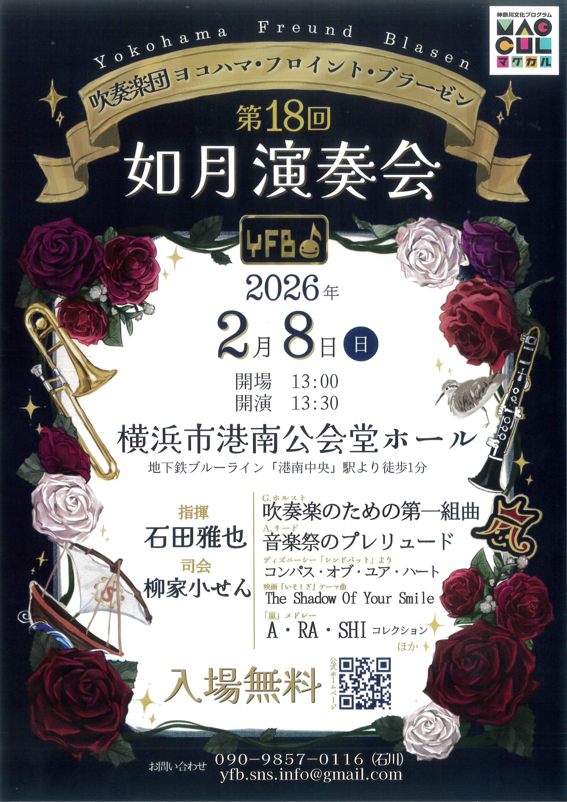 吹奏楽団 ヨコハマ・フロイント・ブラーゼン 第18回如月演奏会