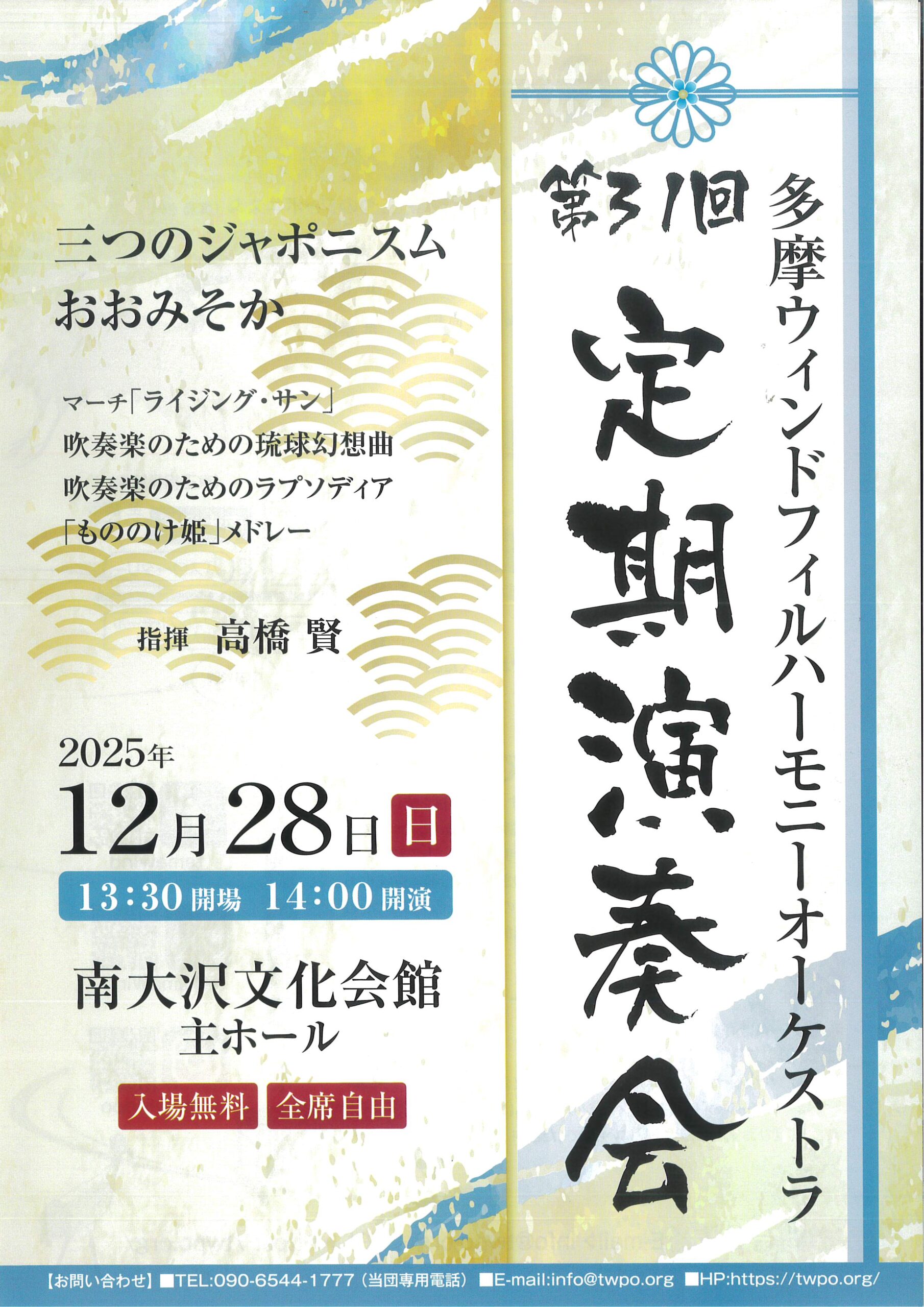 多摩ウインドフィルハーモニーオーケストラ 第31回定期演奏会
