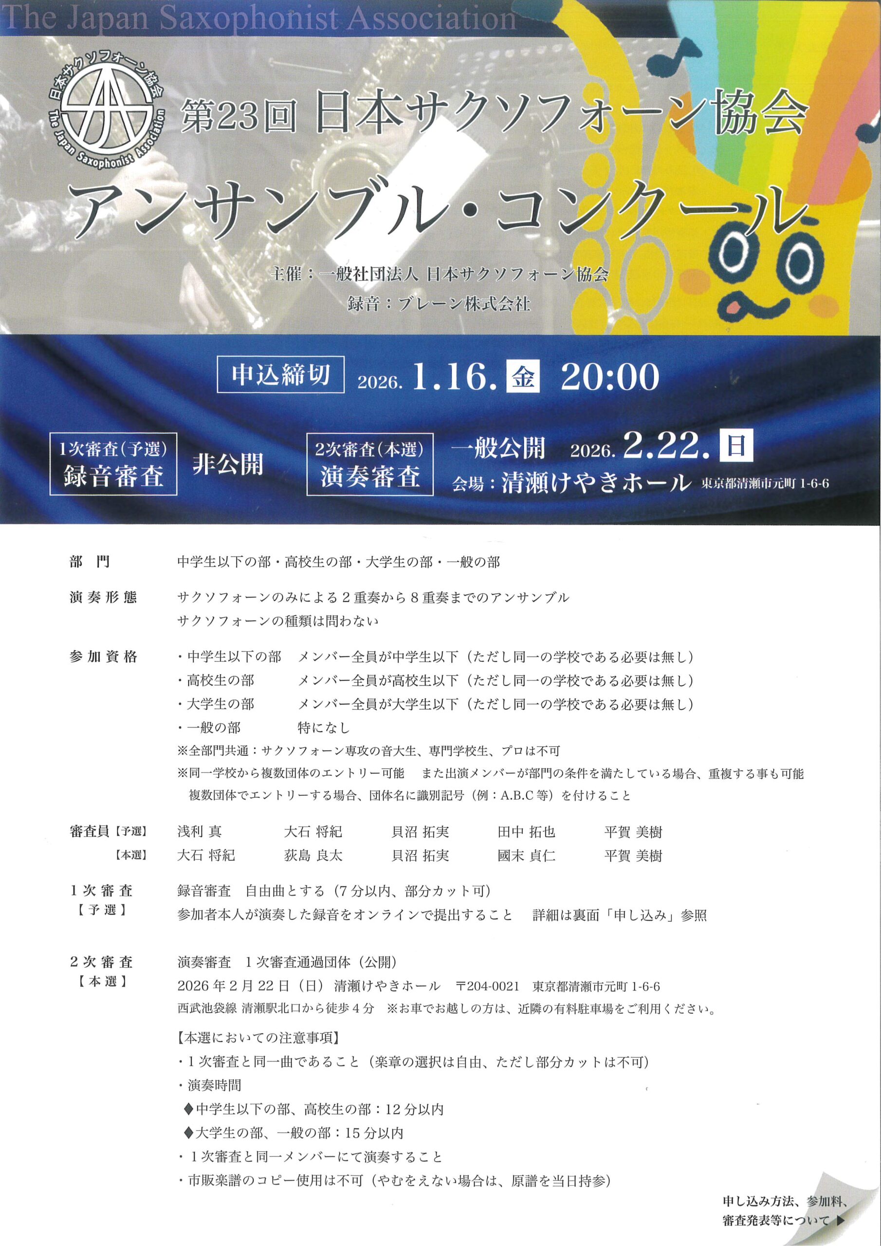 第23回 日本サクソフォーン協会 アンサンブル・コンクール