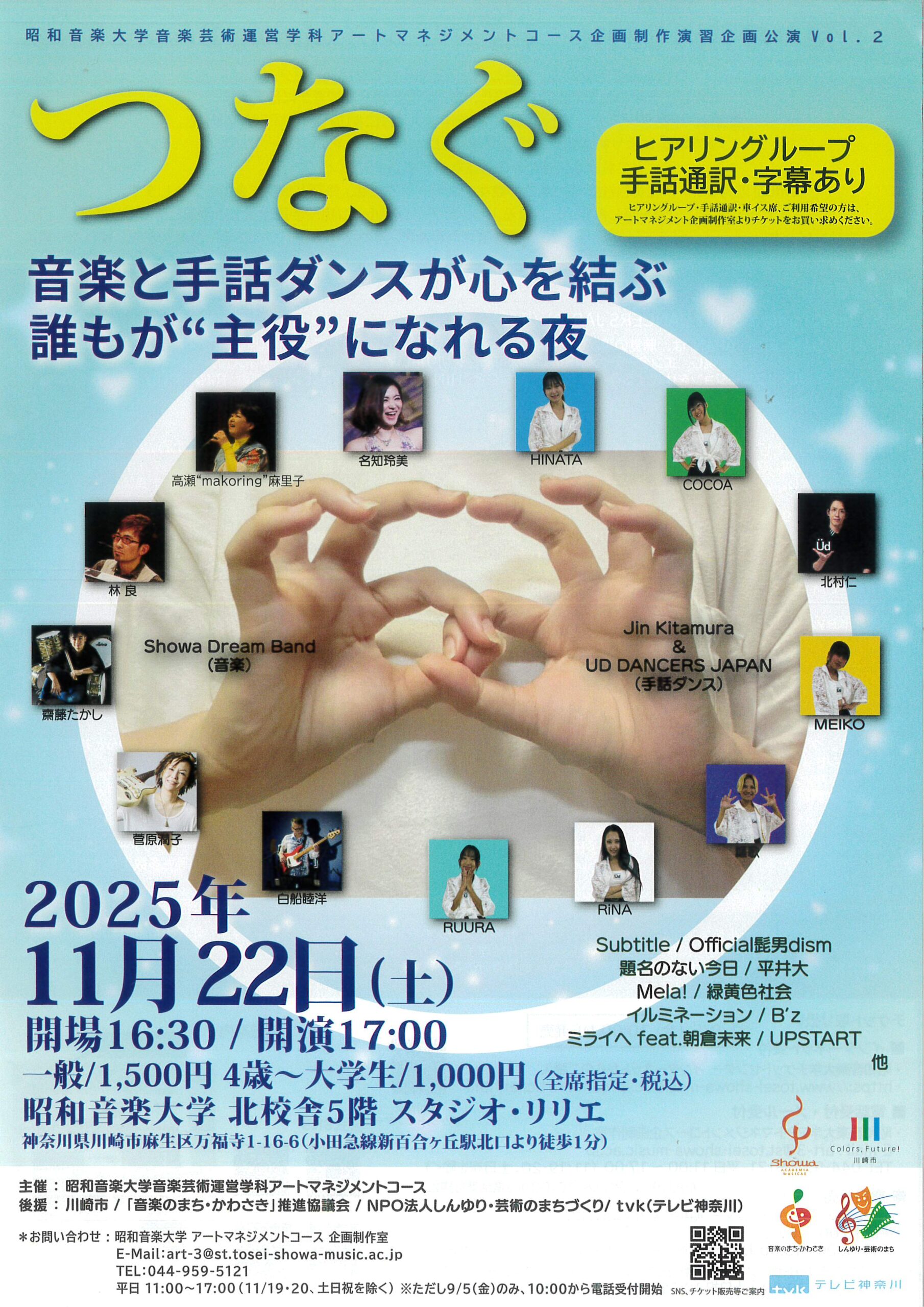 つなぐ 音楽と手話ダンスが心を結ぶ誰もが主役になれる夜