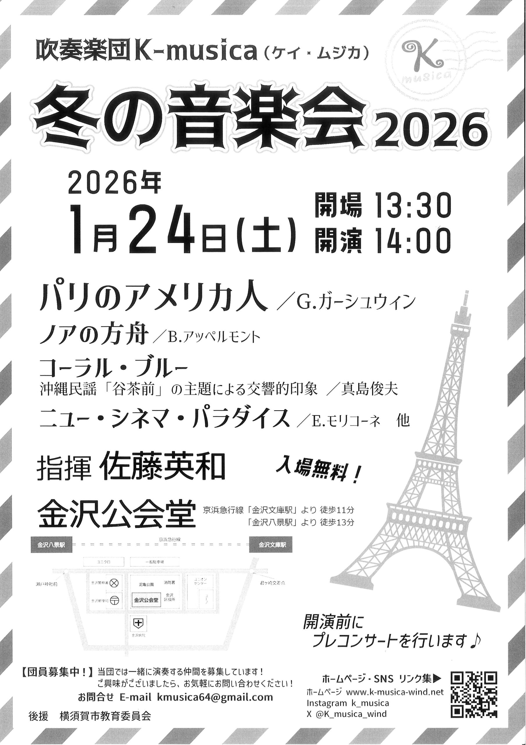 吹奏楽団K-musica(ケイ・ムジカ) 冬の音楽会2026