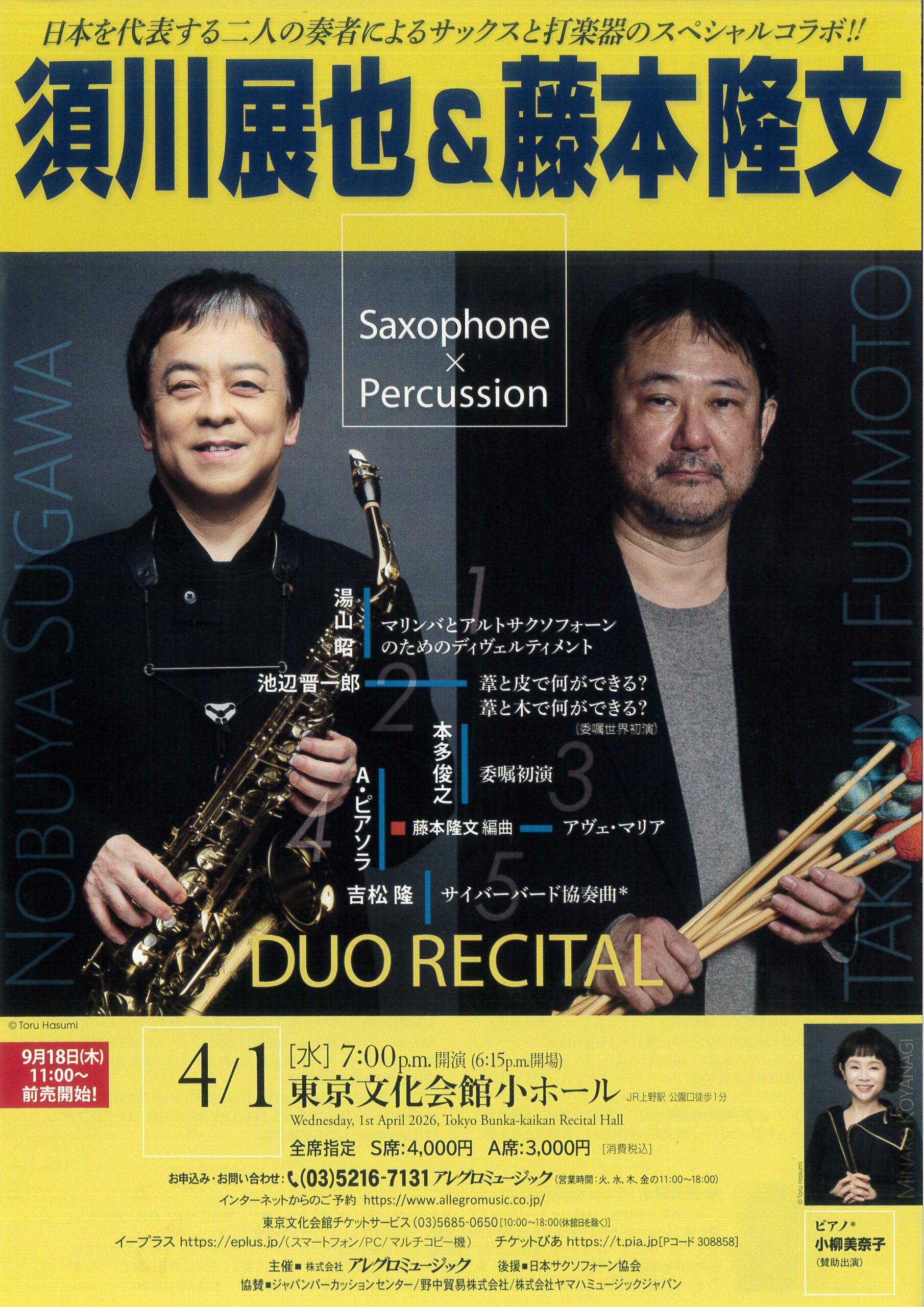 須川展也&藤本隆文 デュオ・リサイタル