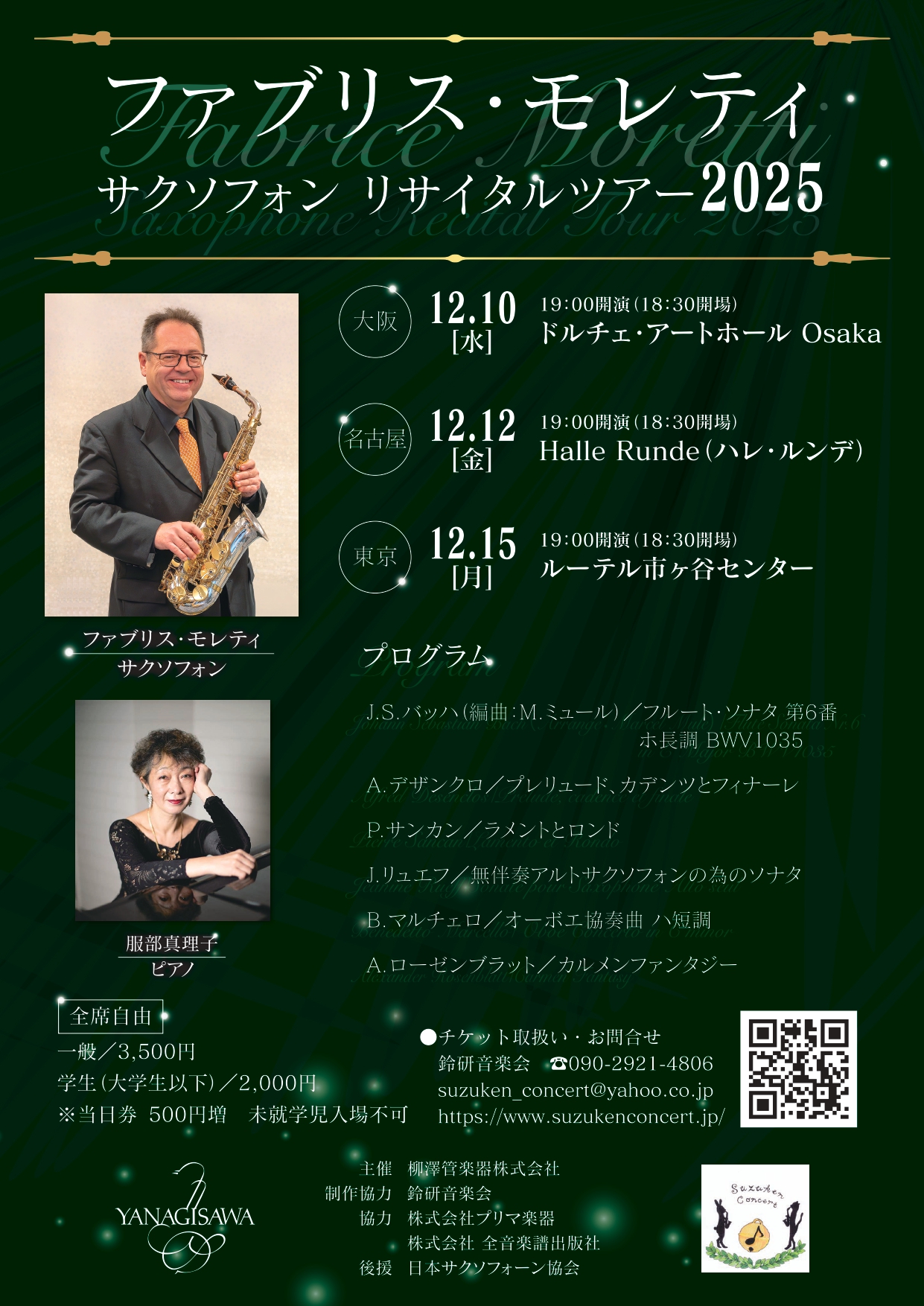 ファブリス･モレティ サクソフォン リサイタルツアー2025