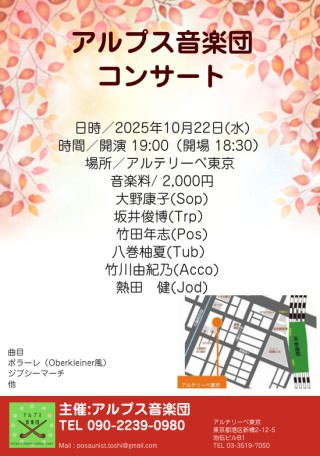 アルプス音楽団 コンサート