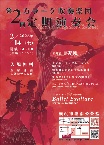 カラーゲ吹奏楽団 第2回定期演奏会