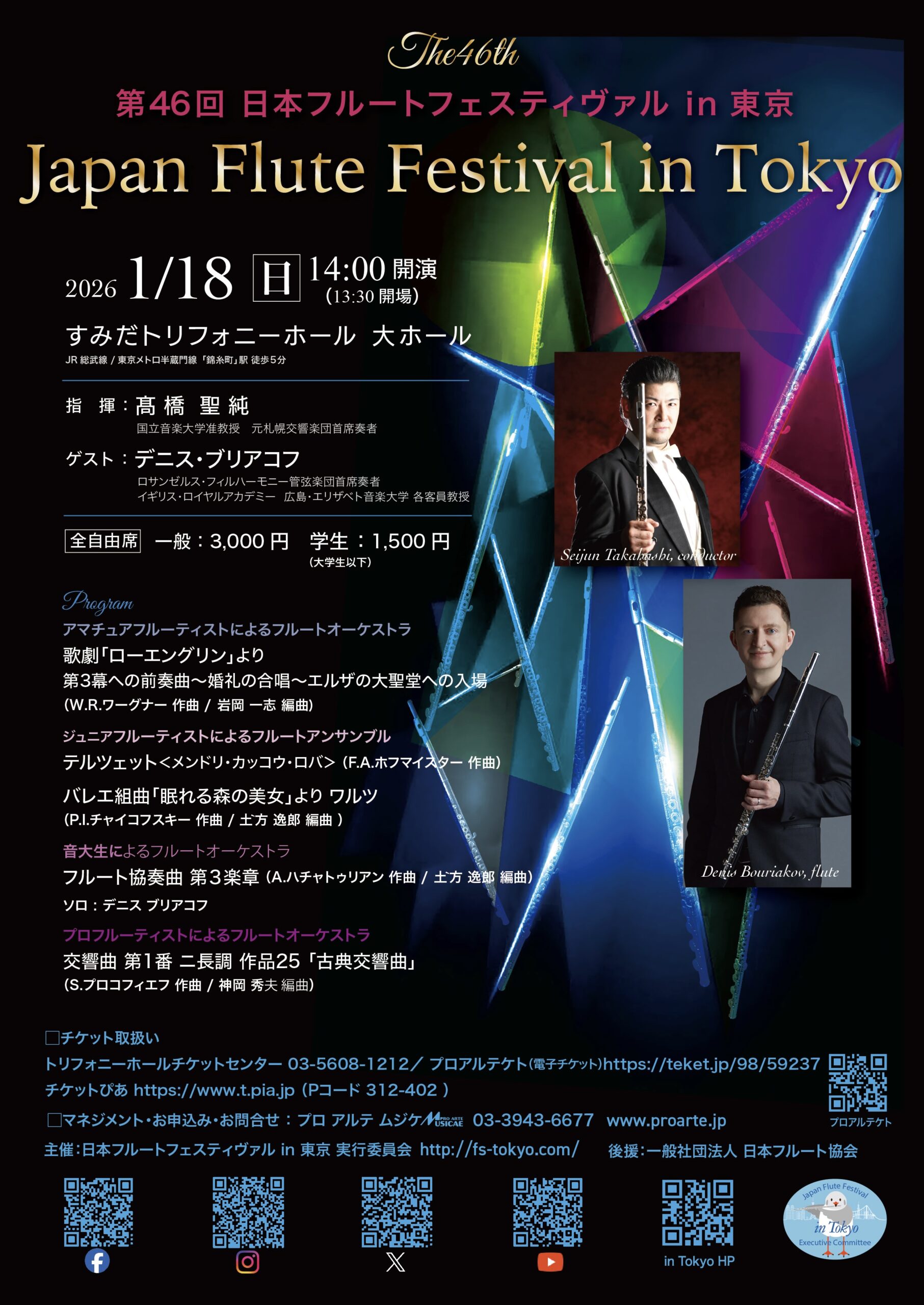 第46回 日本フルートフェスティバル in東京