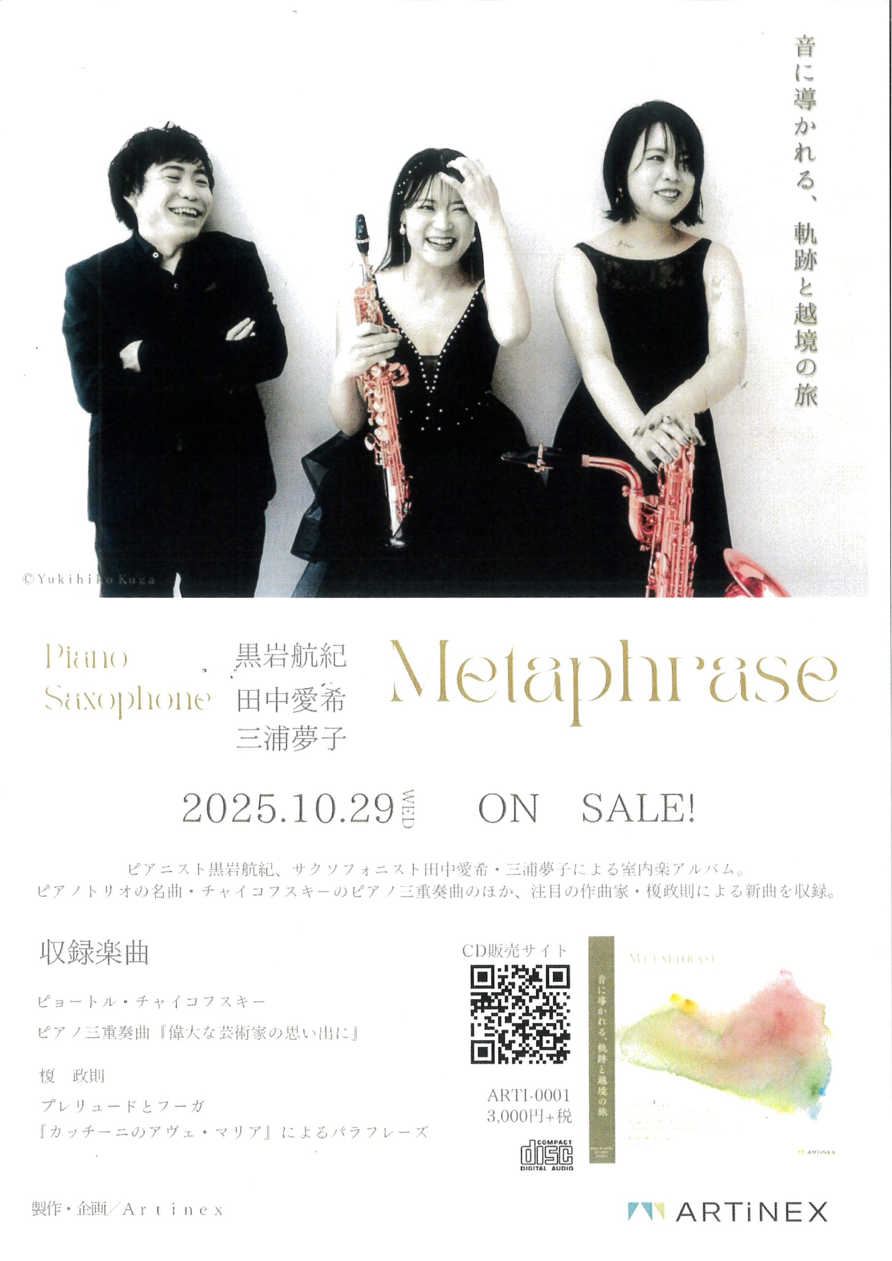 Metaphrase 音に導かれる、軌道と越境の旅