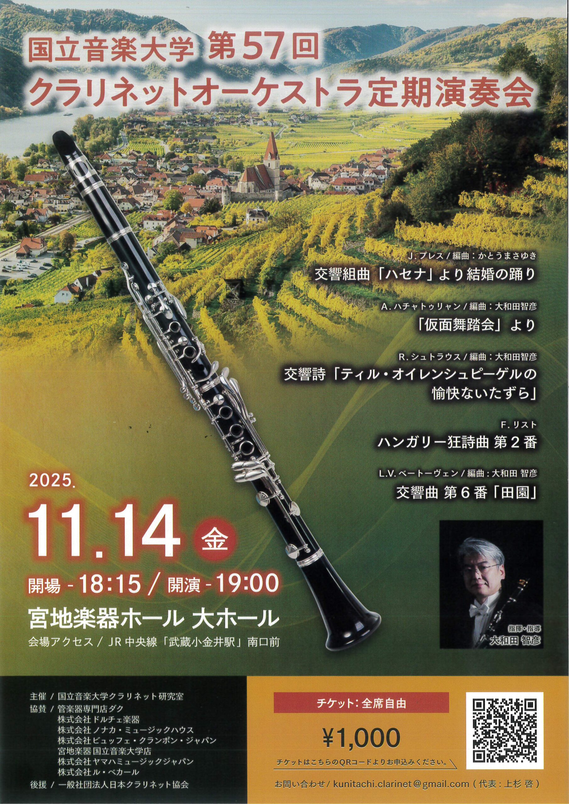 国立音楽大学 第57回クラリネットオーケストラ定期演奏会