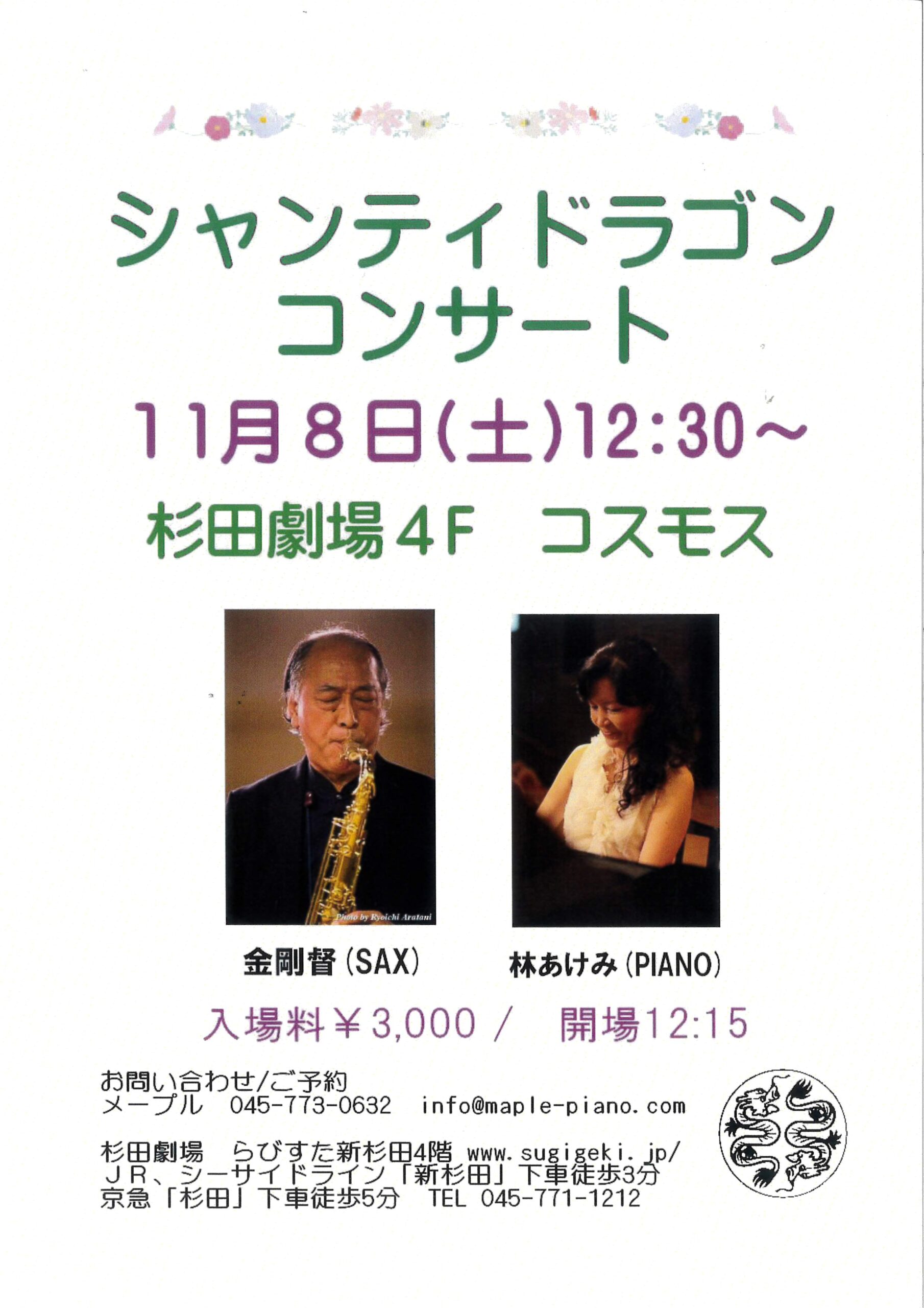 シャンティドラゴン コンサート