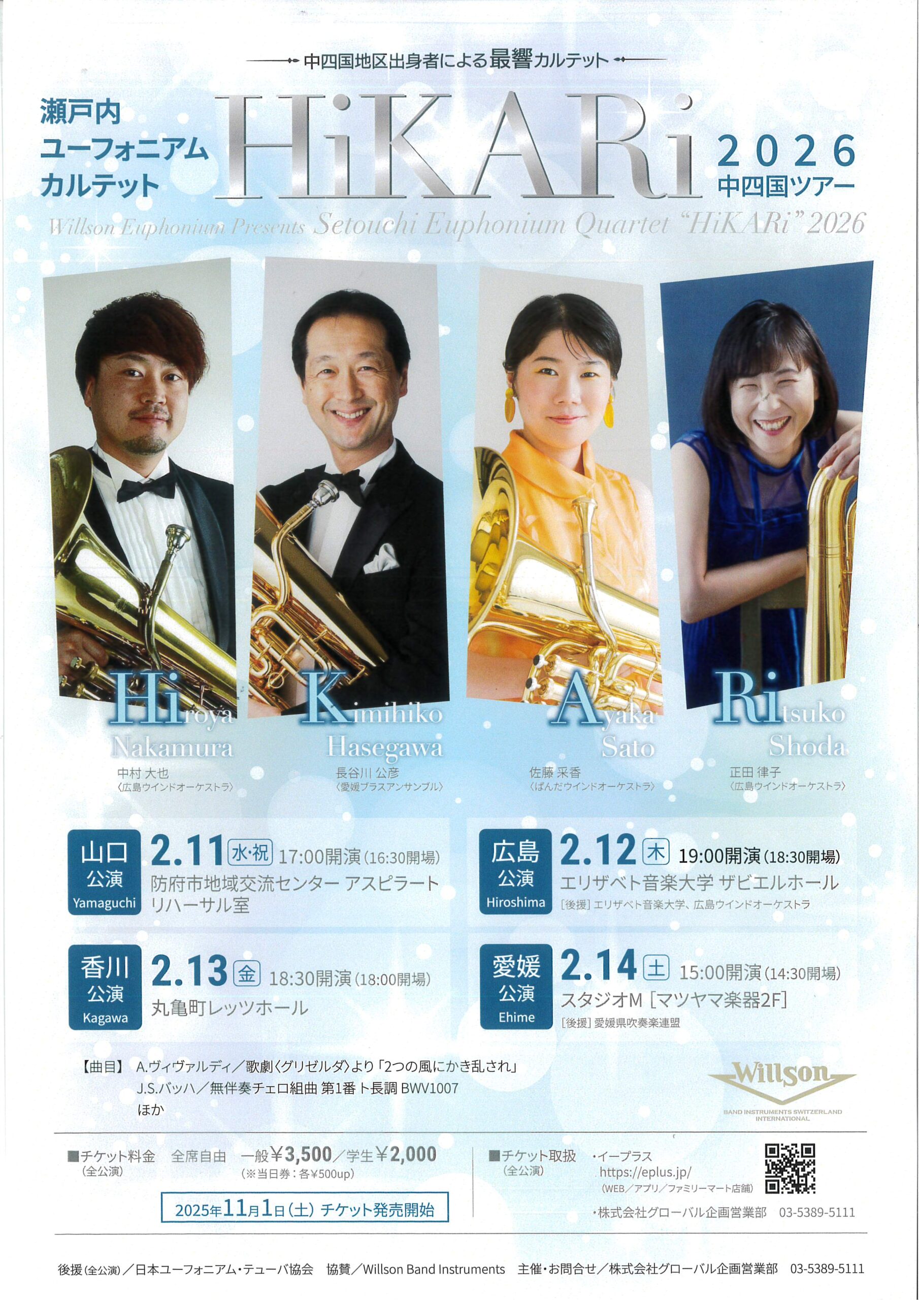 瀬戸内ユーフォニアムカルテット HiKARi 2026中四国ツアー