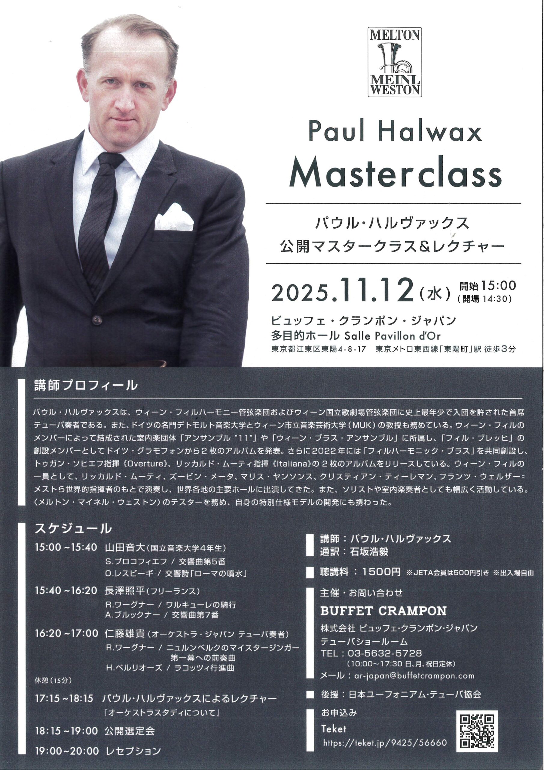 パウル・ハルヴァックス 公開マスタークラス&レクチャー